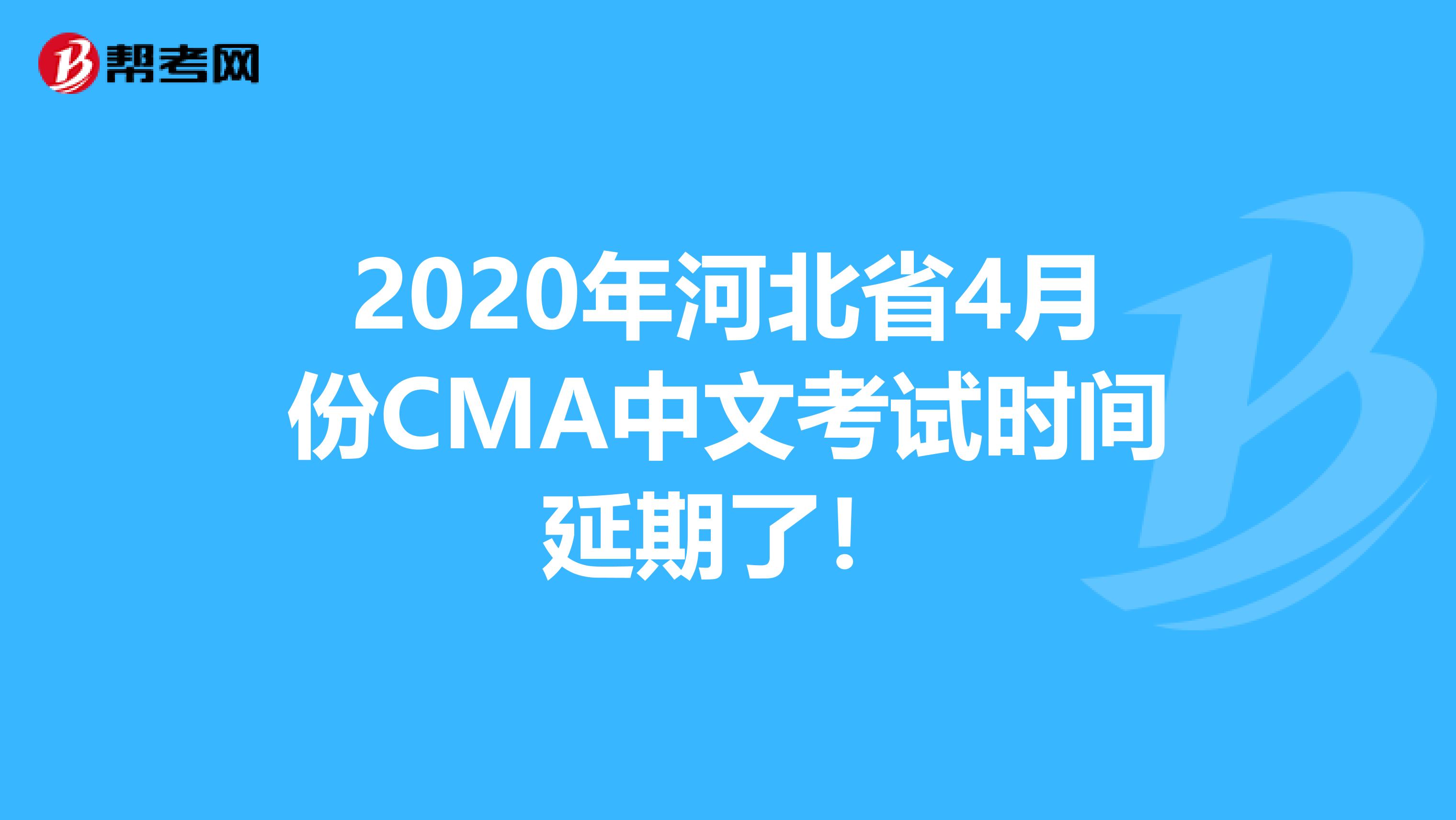 2020年河北省4月份CMA中文考试时间延期了！