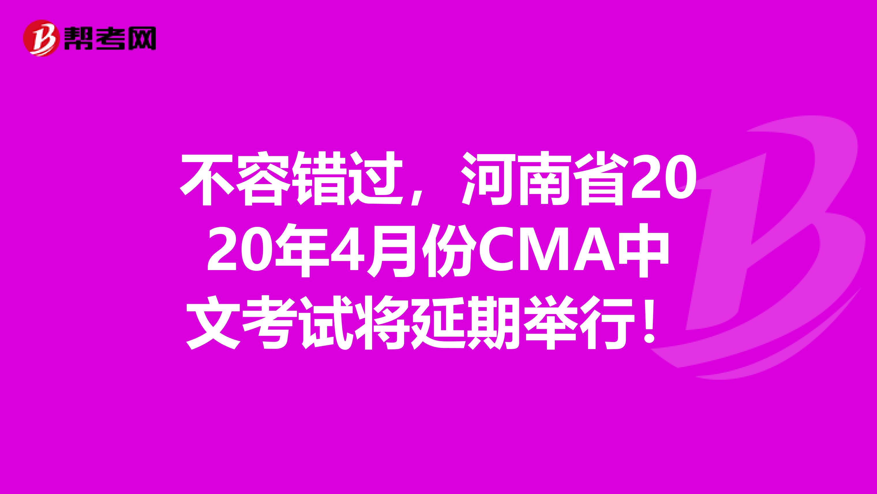 不容错过，河南省2020年4月份CMA中文考试将延期举行！