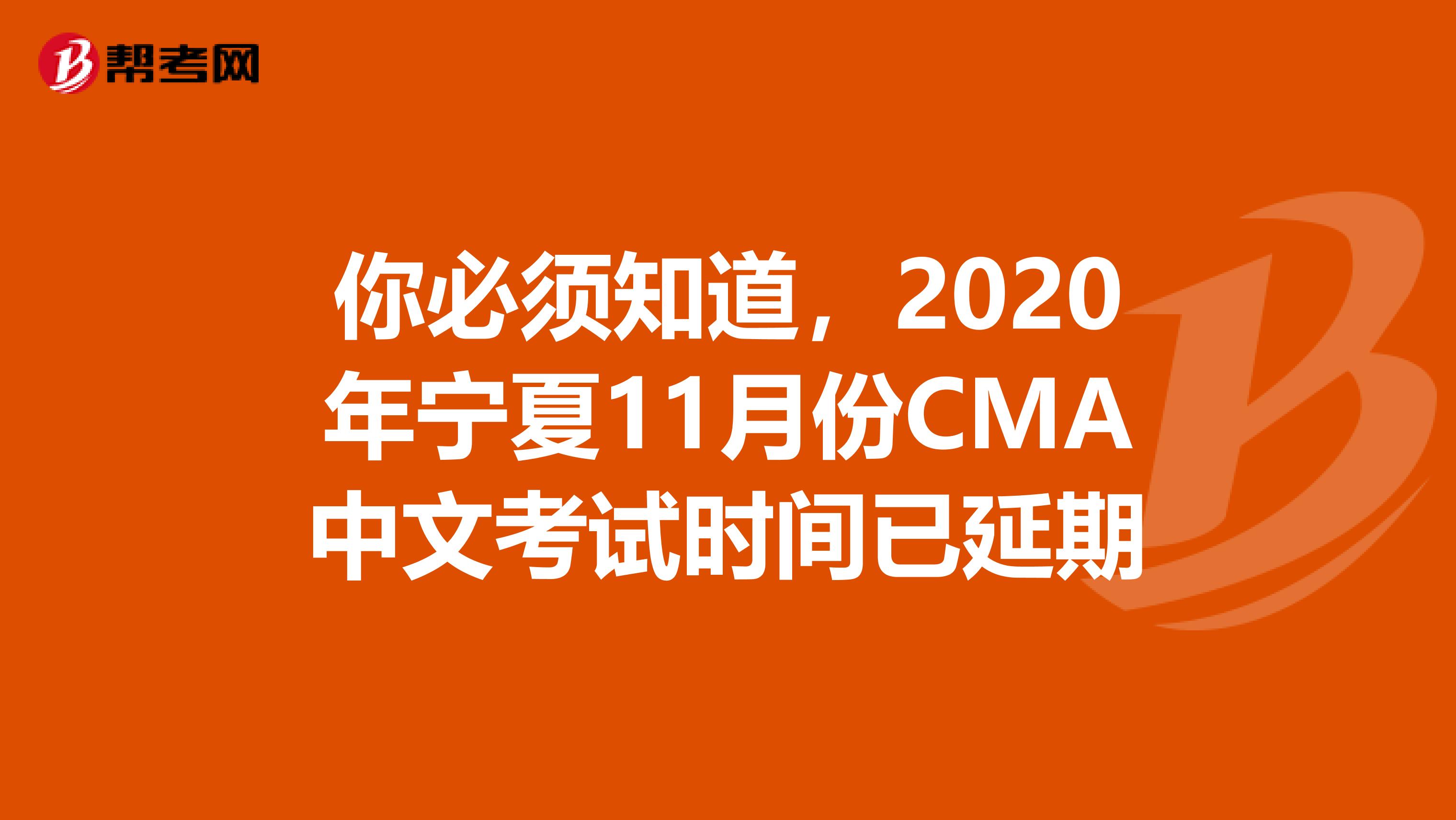 你必须知道，2020年宁夏11月份CMA中文考试时间已延期