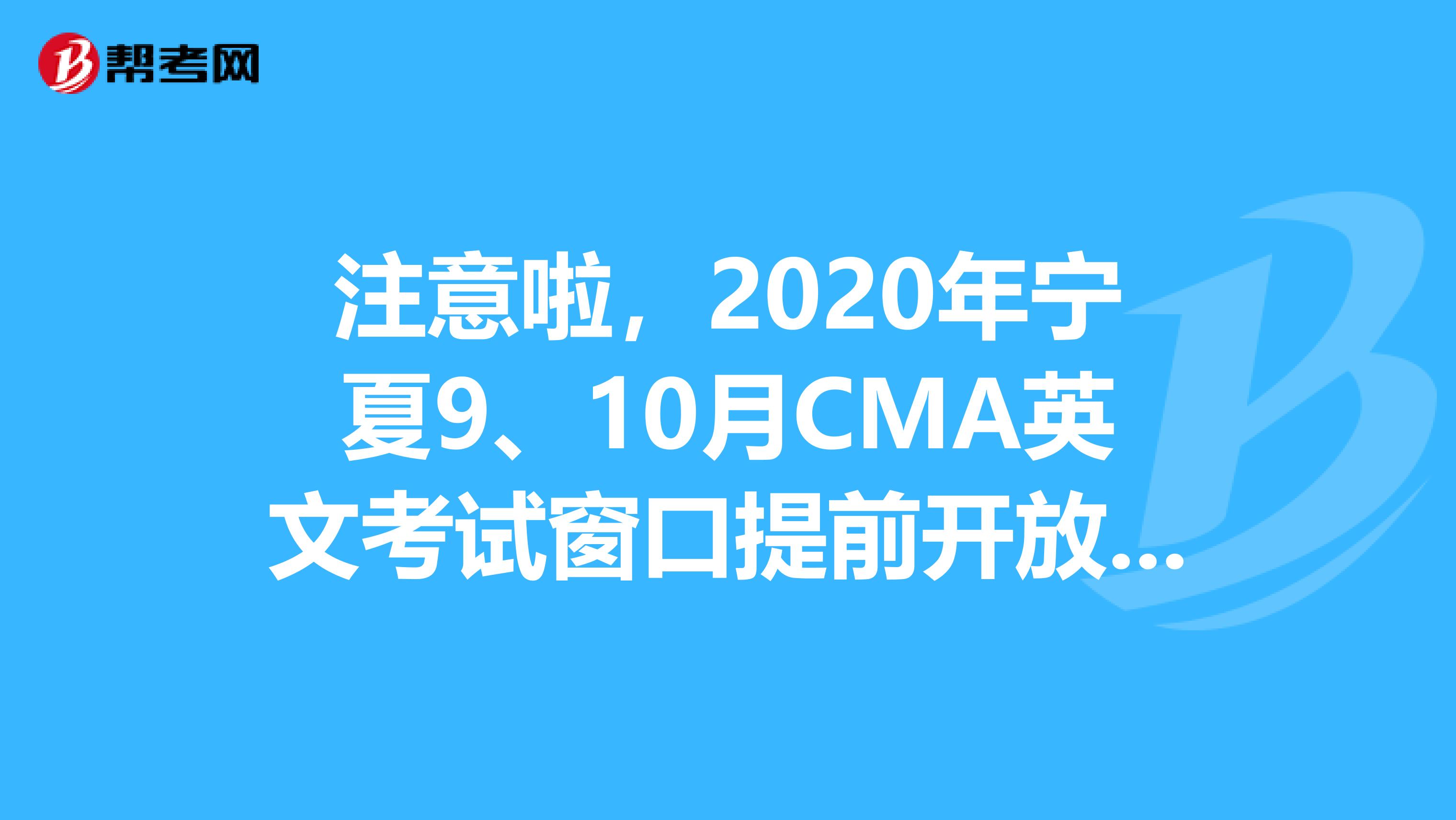 注意啦，2020年寧夏9、10月CMA英文考試窗口提前開放一個月