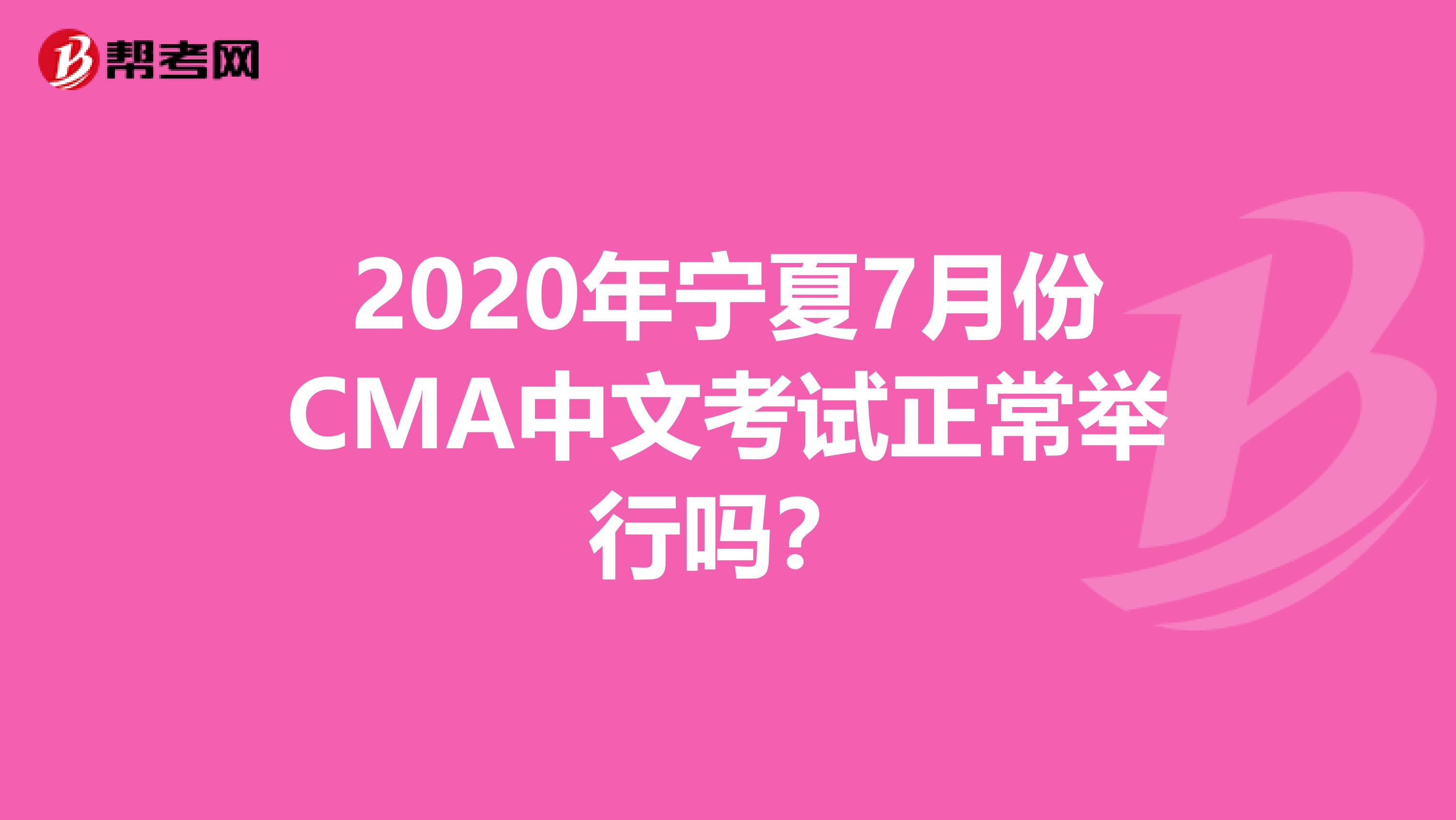 2020年寧夏7月份CMA中文考試正常舉行嗎？