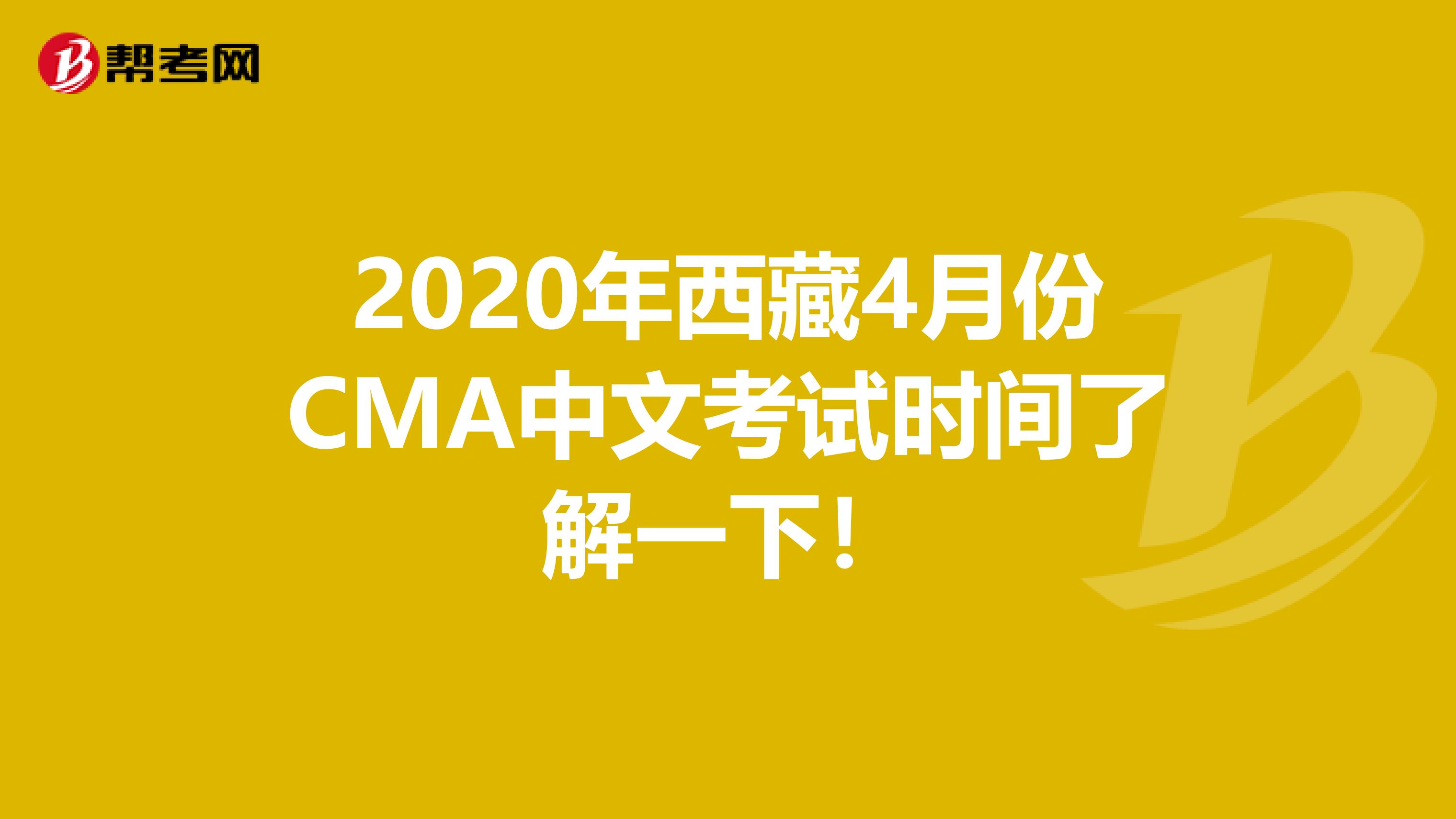 2020年西藏4月份CMA中文考试时间了解一下！