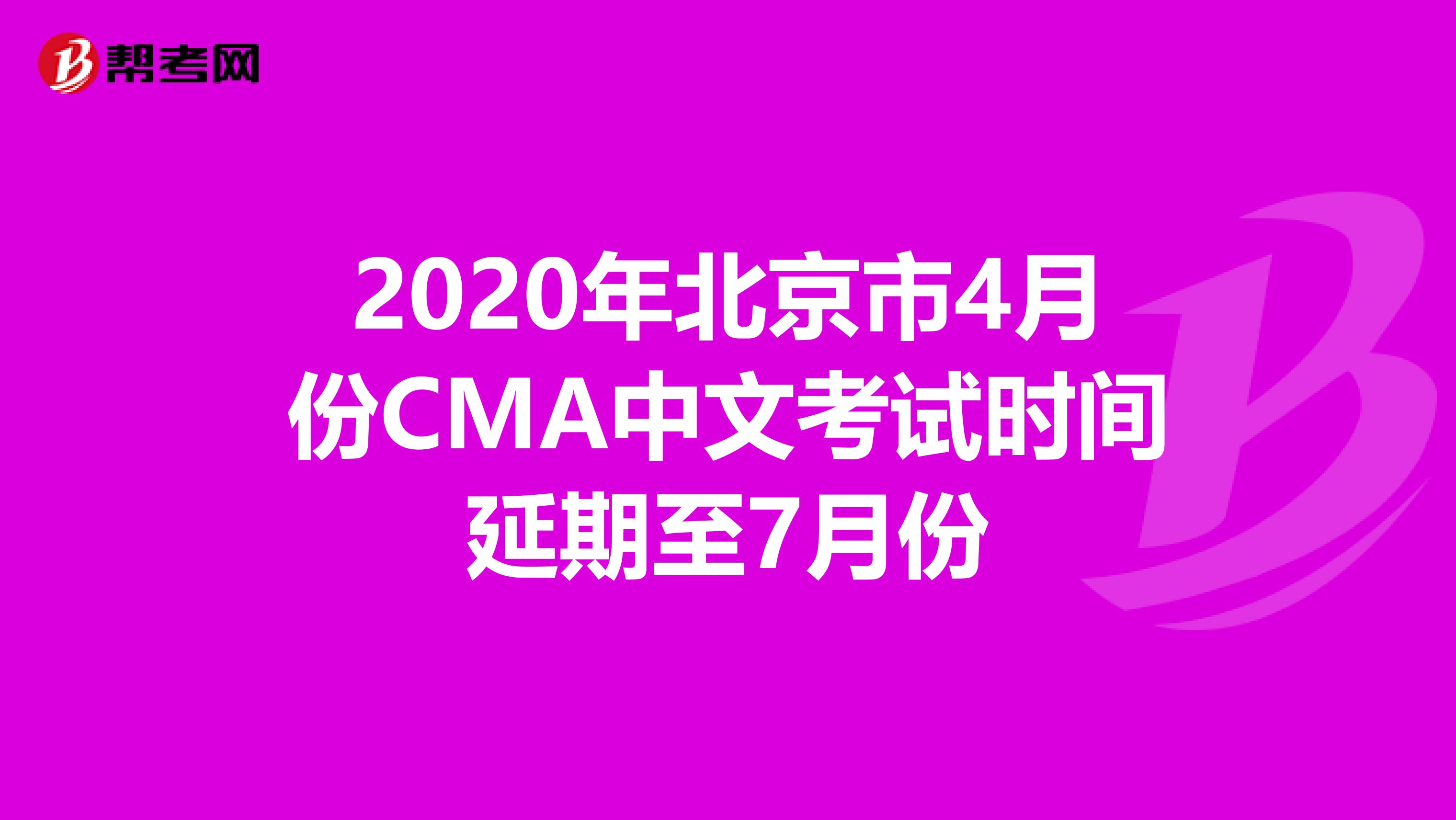 2020年北京市4月份CMA中文考試時間延期至7月份
