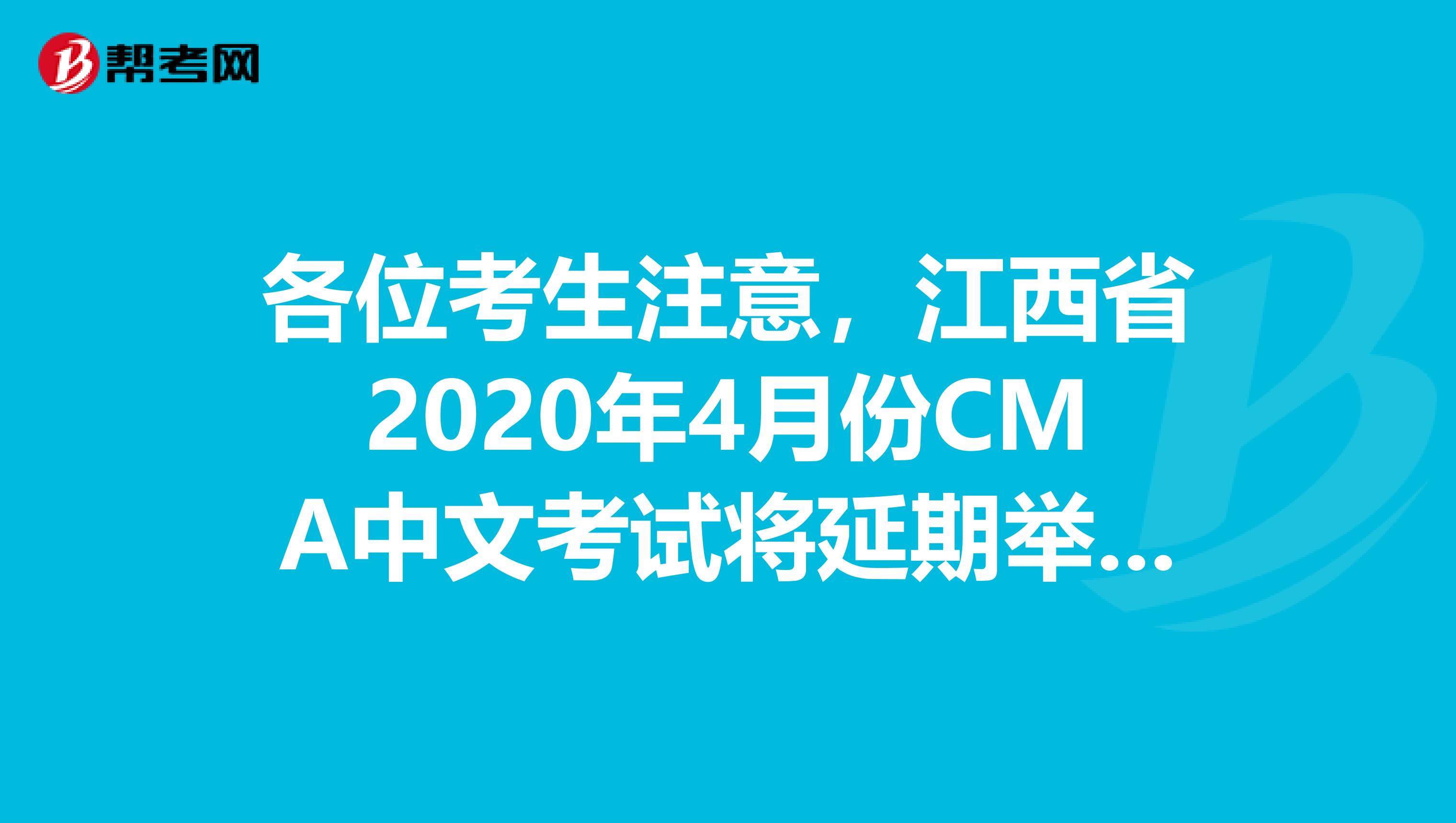 各位考生注意，江西省2020年4月份CMA中文考試將延期舉行！