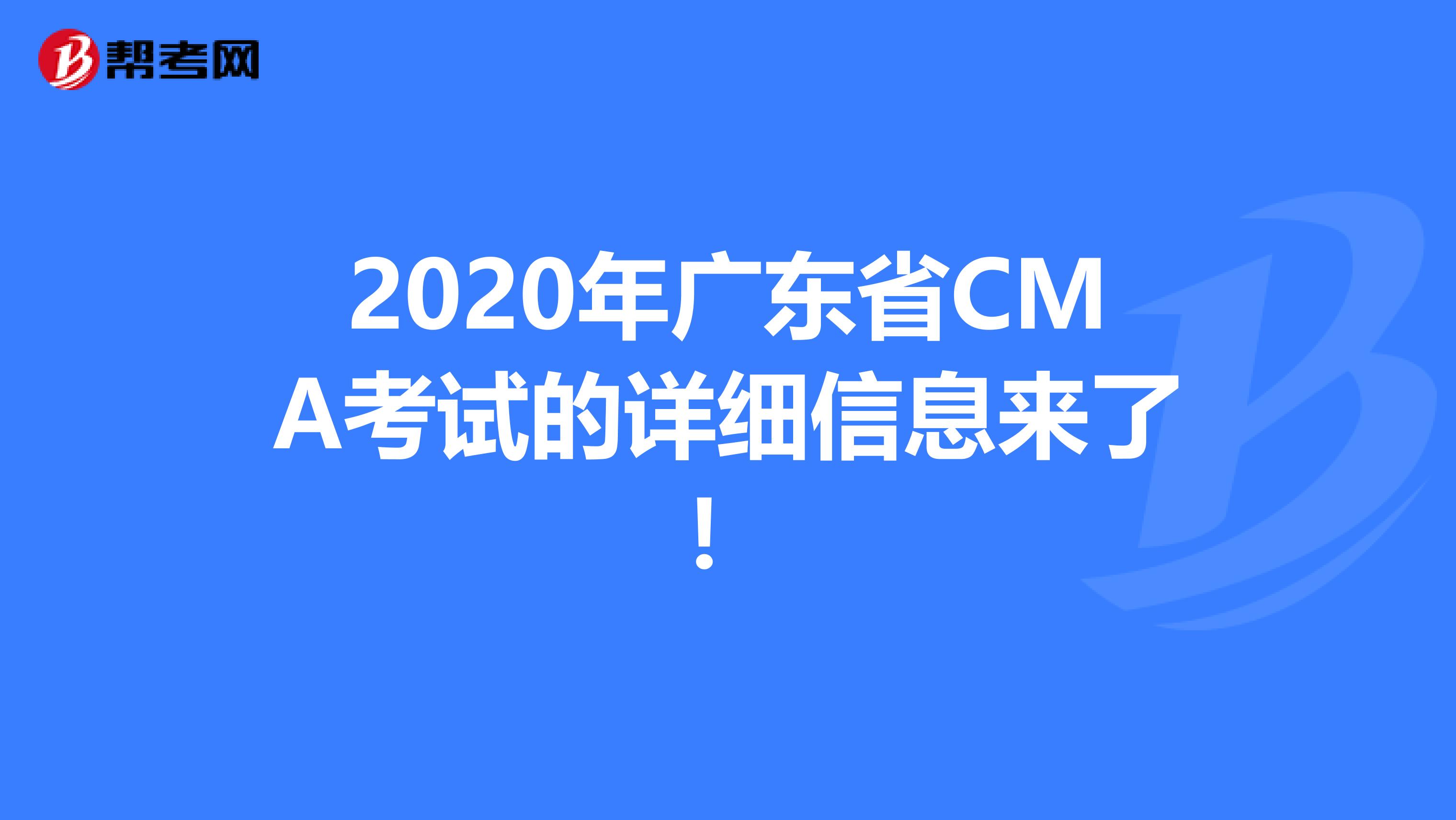 2020年广东省CMA考试的详细信息来了！