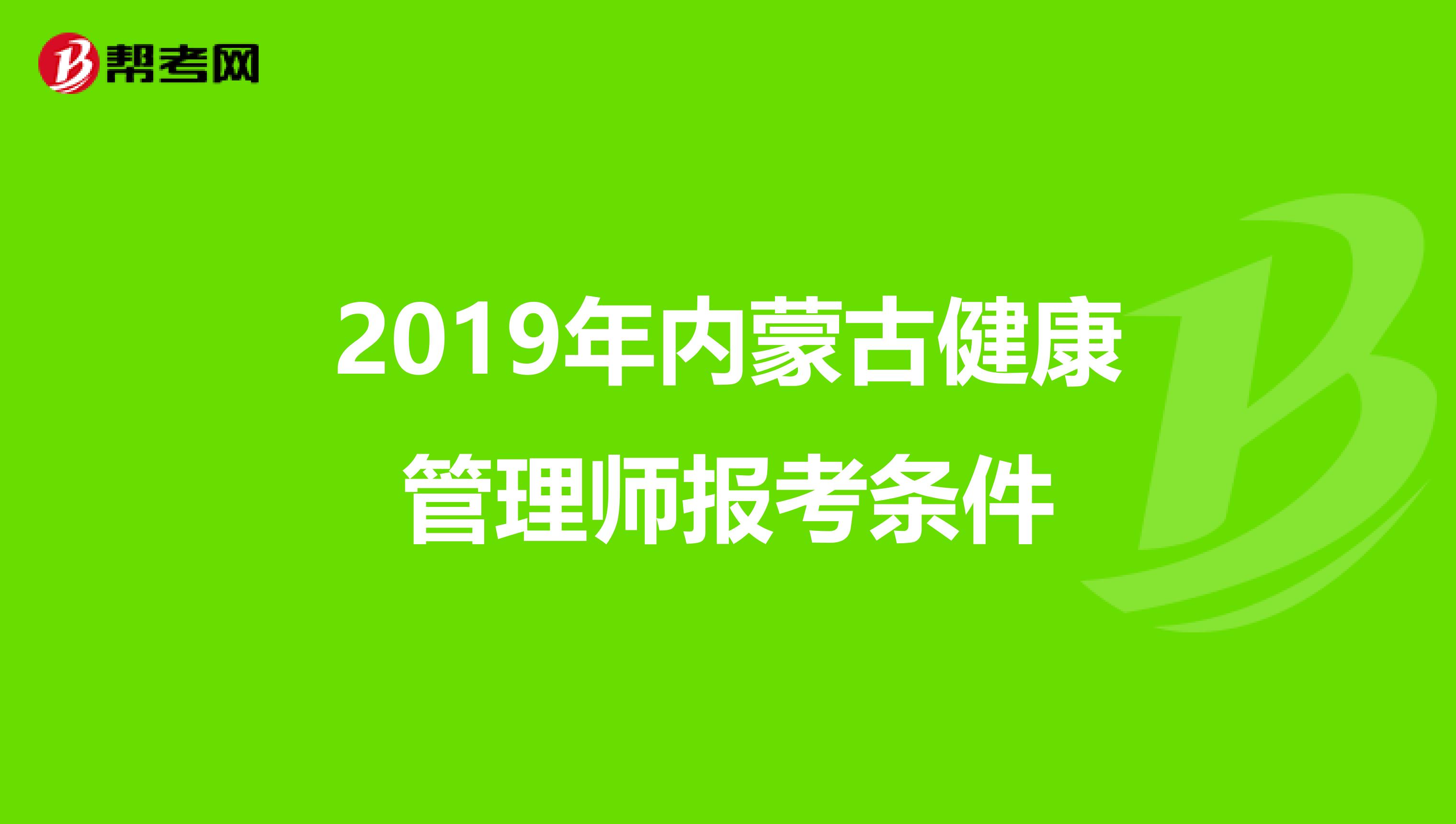 2019年内蒙古健康管理师报考条件
