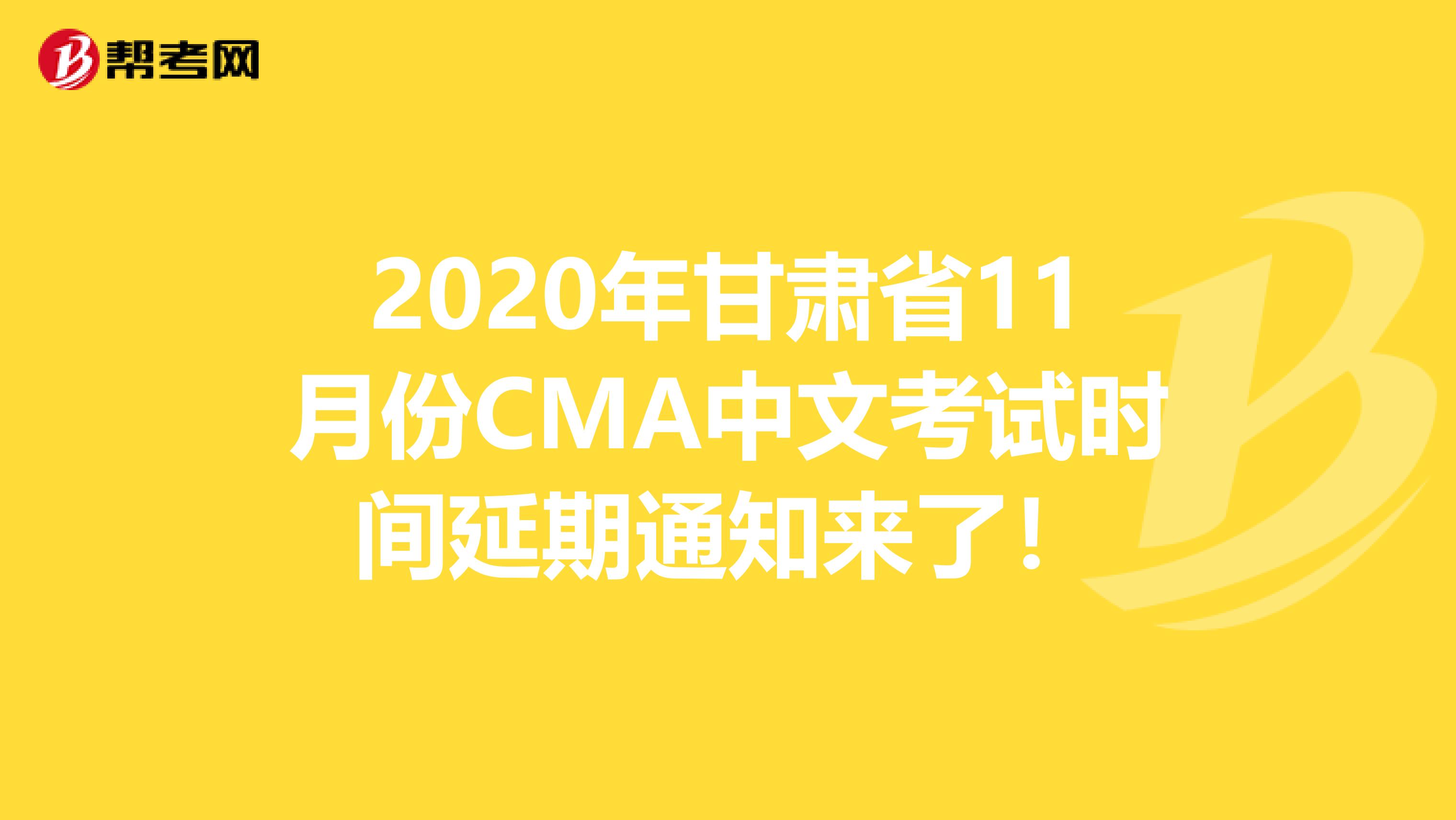 2020年甘肅省11月份CMA中文考試時間延期通知來了！
