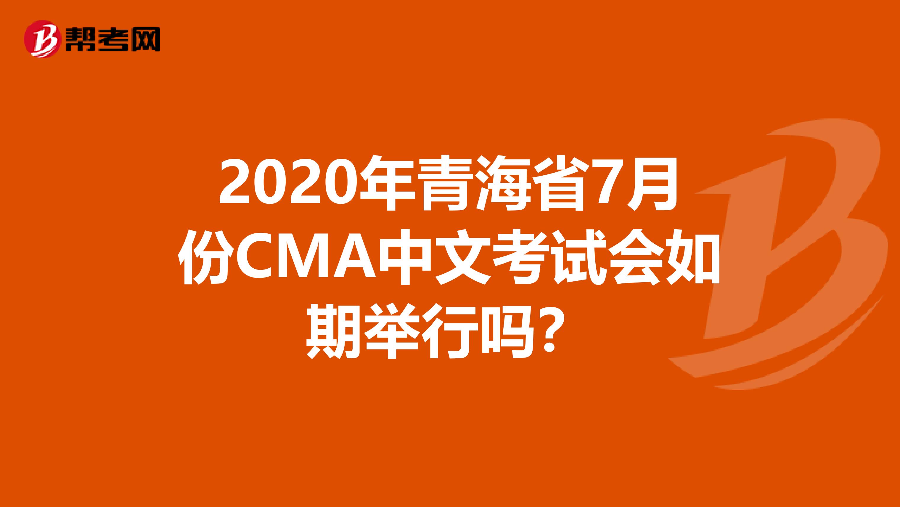 2020年青海省7月份CMA中文考试会如期举行吗？