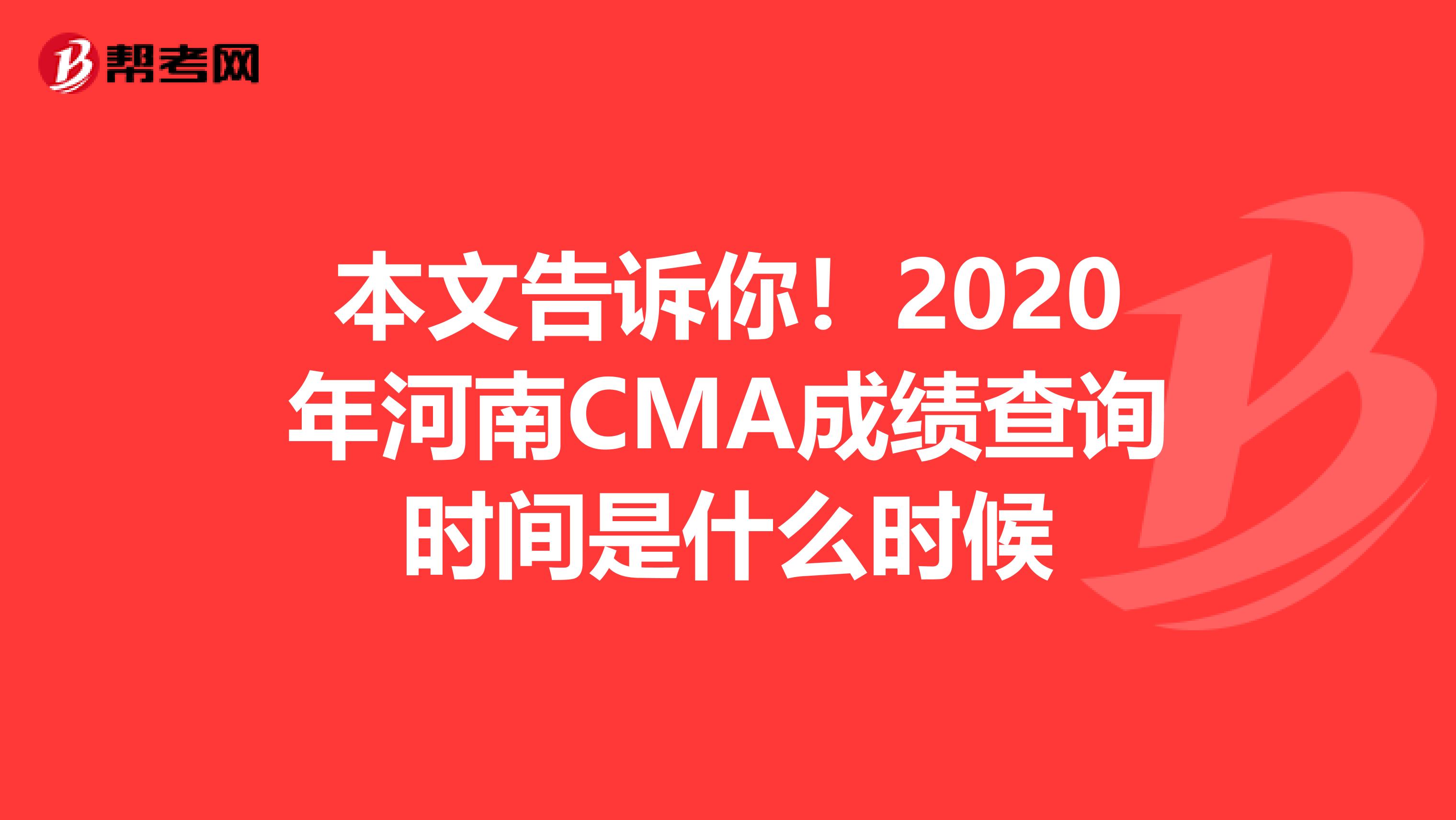 本文告诉你！2020年河南CMA成绩查询时间是什么时候
