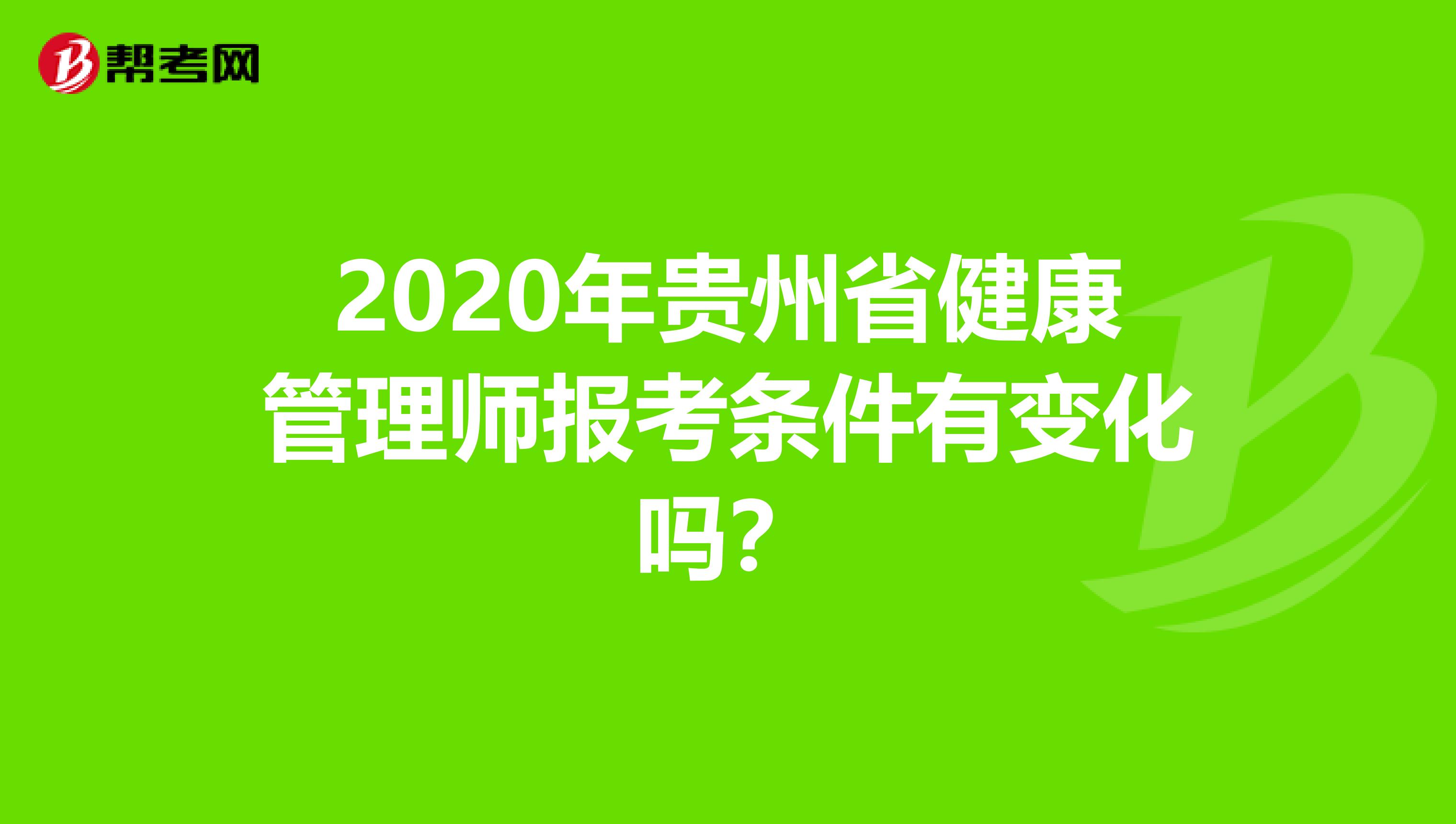 2020年贵州省健康管理师报考条件有变化吗？