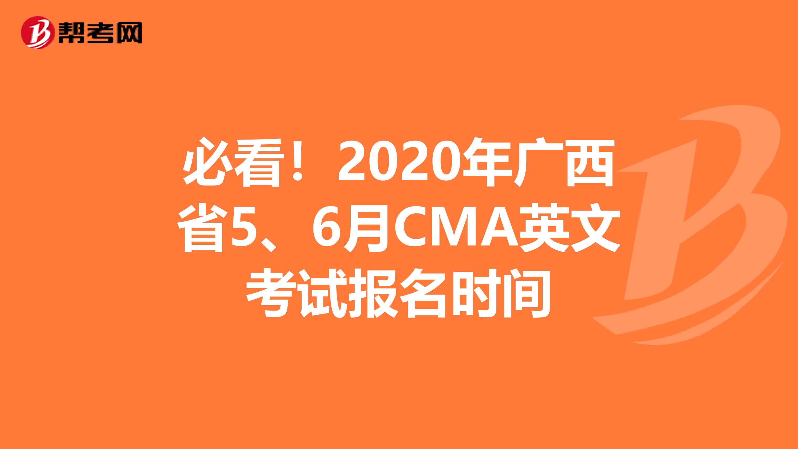 必看！2020年广西省5、6月CMA英文考试报名时间