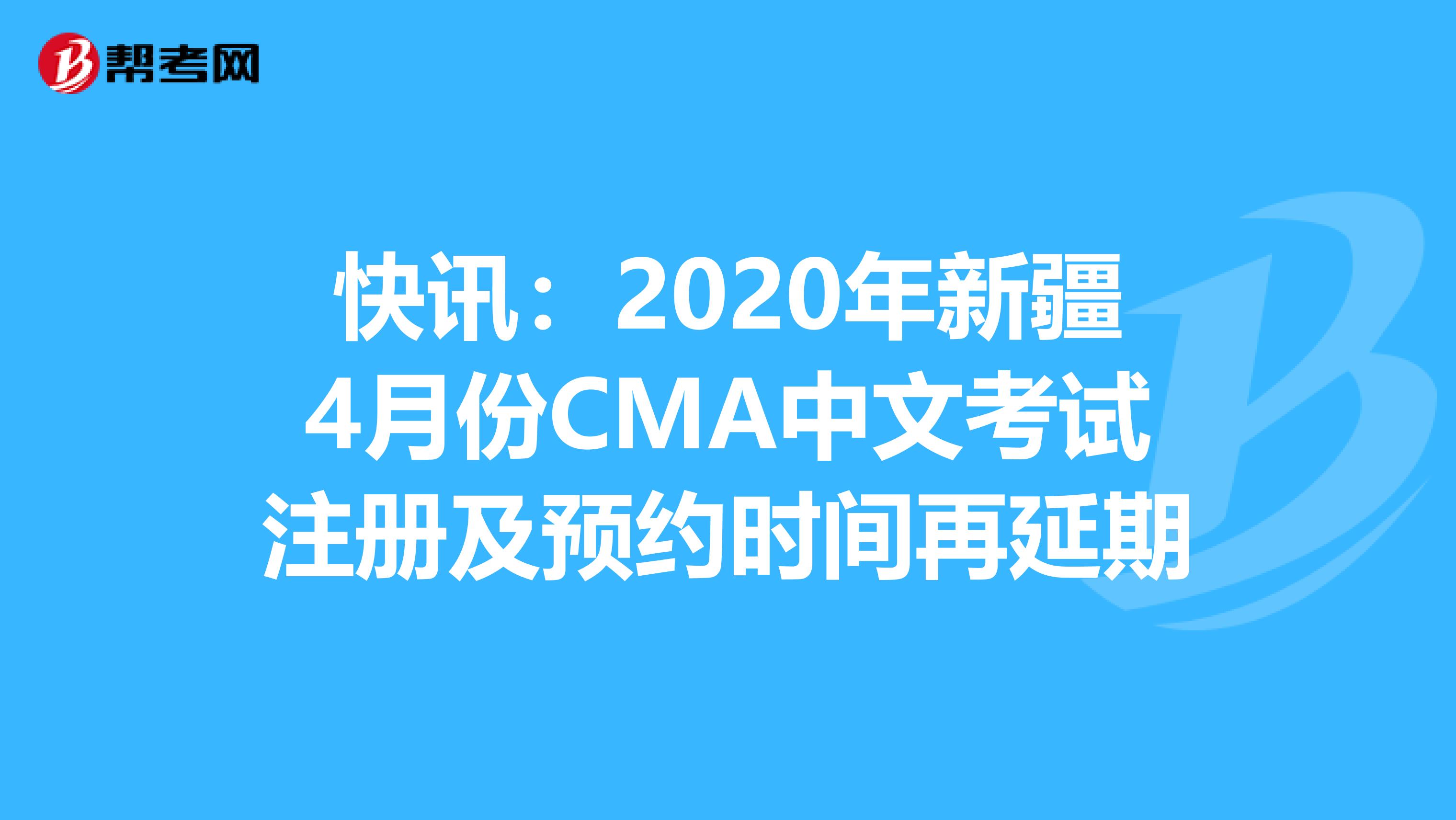 快訊：2020年新疆4月份CMA中文考試注冊及預約時間再延期