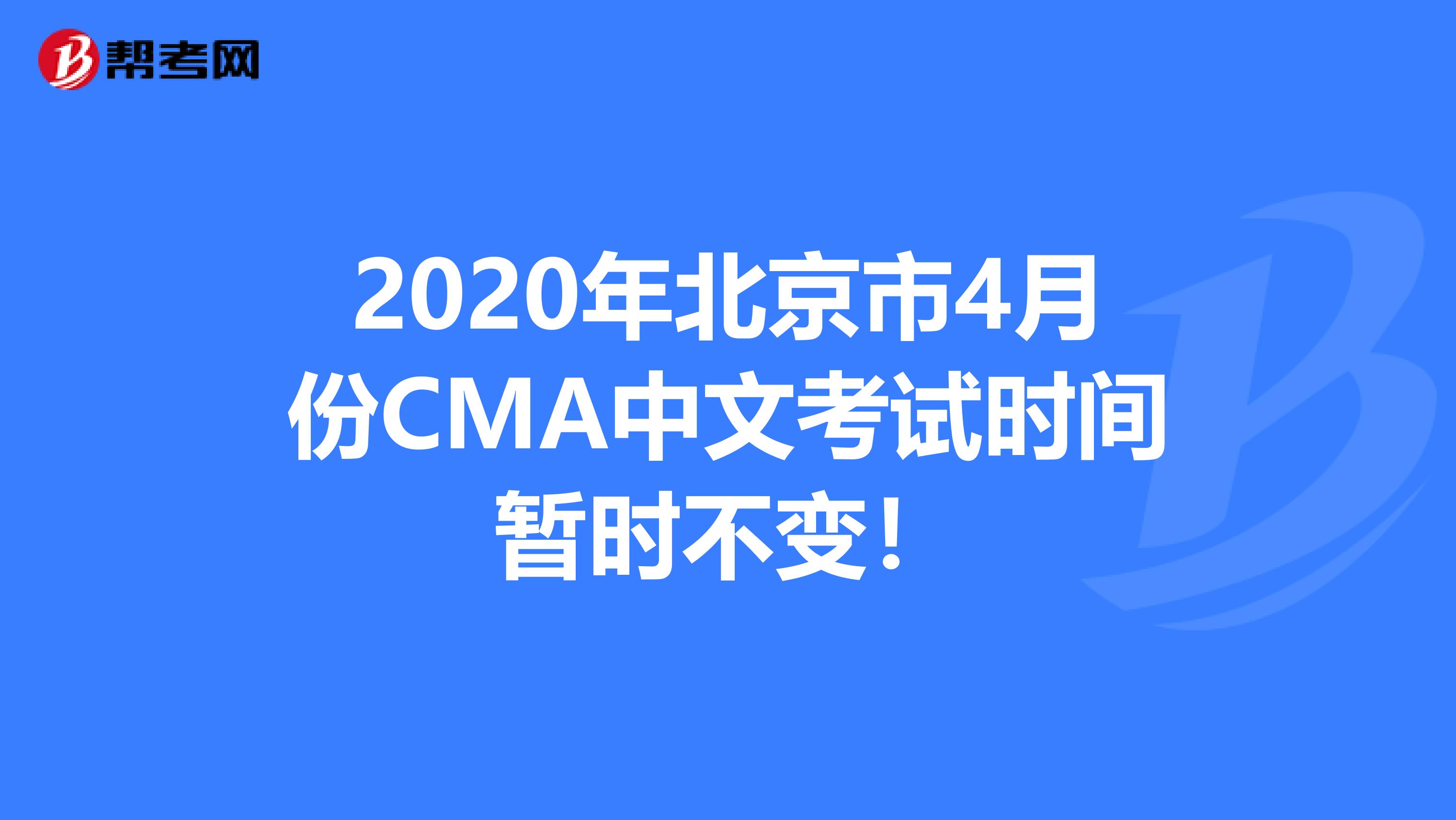 2020年北京市4月份CMA中文考试时间暂时不变！