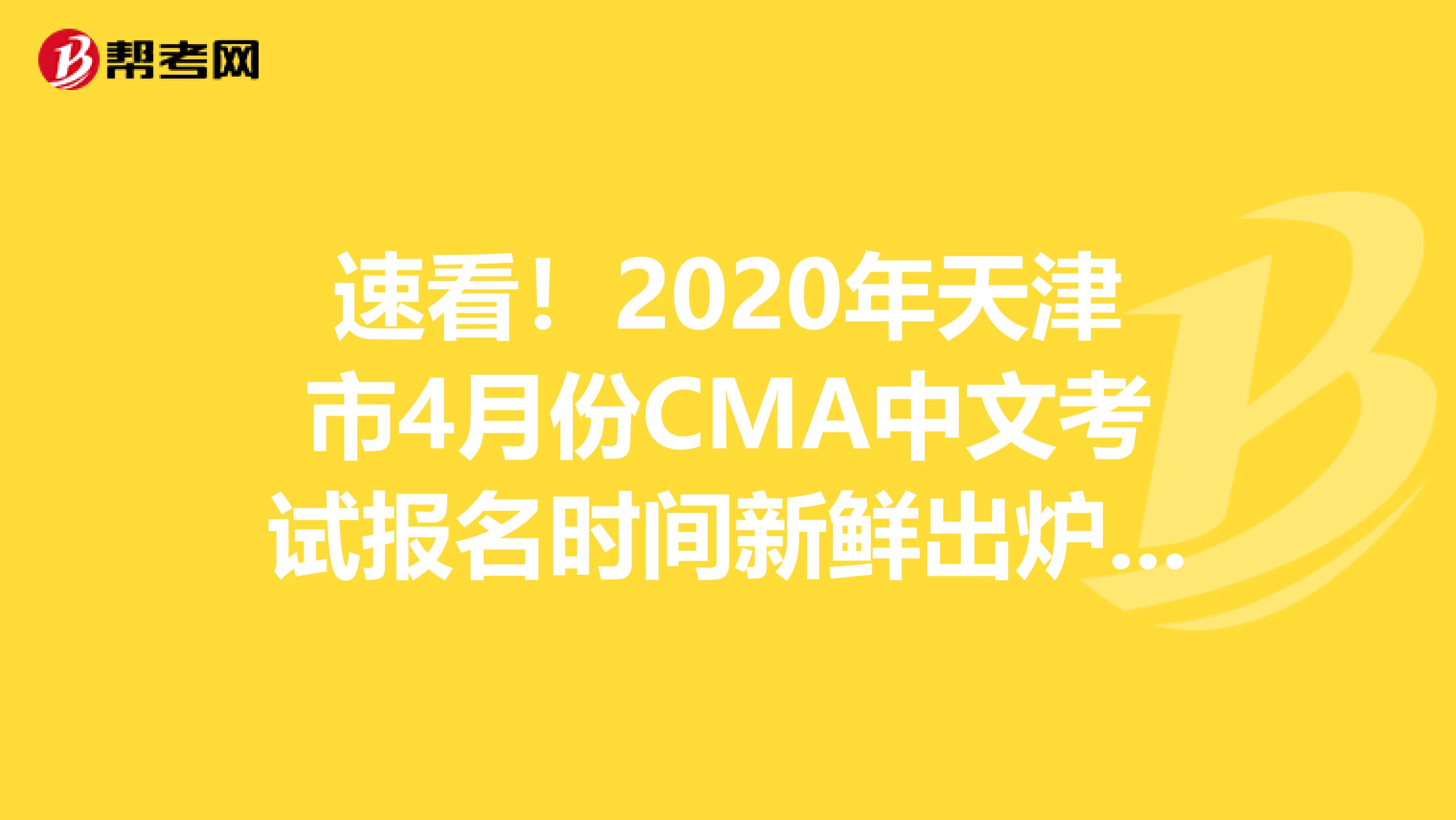 速看！2020年天津市4月份CMA中文考试报名时间新鲜出炉啦！