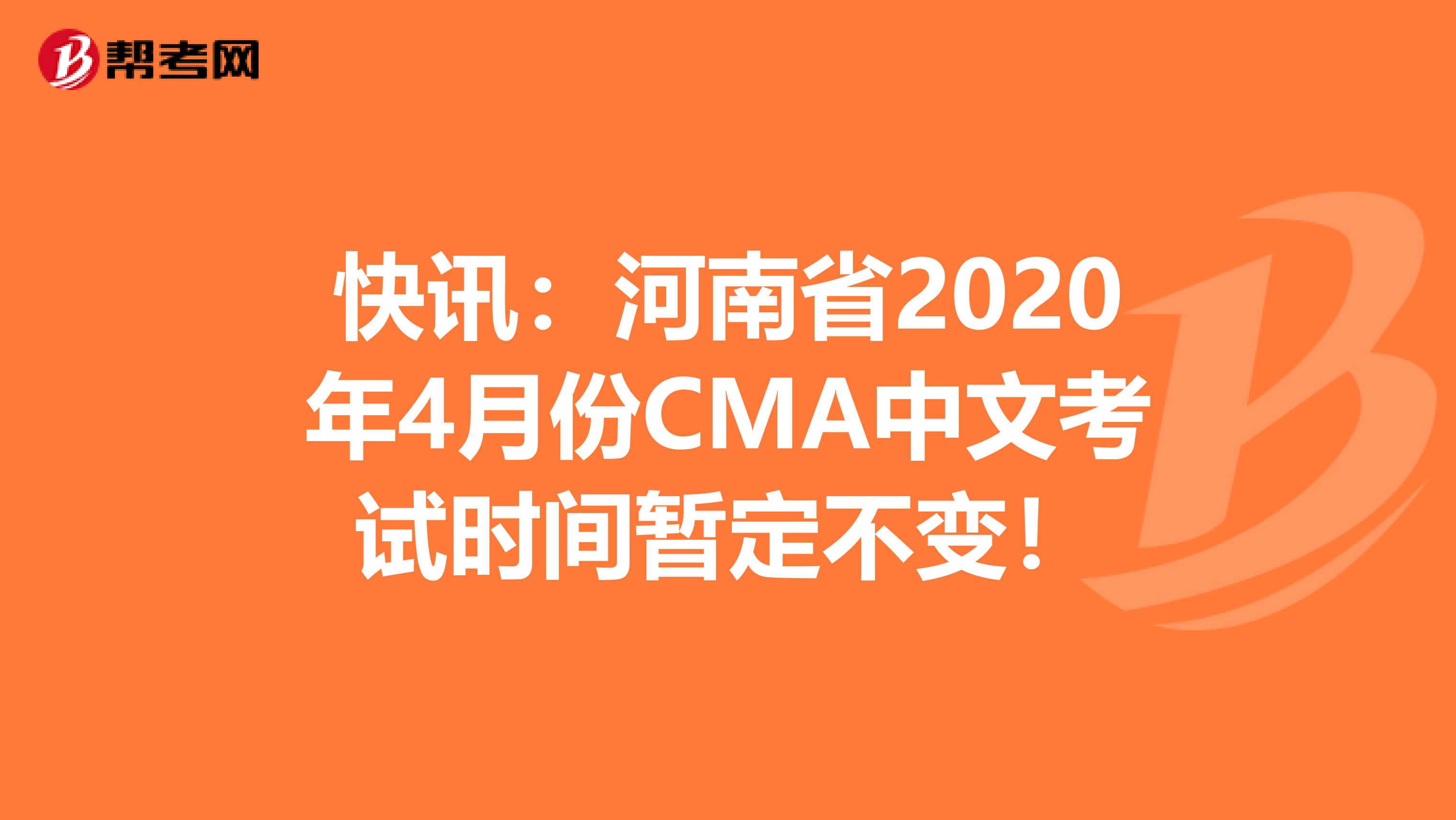快讯：河南省2020年4月份CMA中文考试时间暂定不变！
