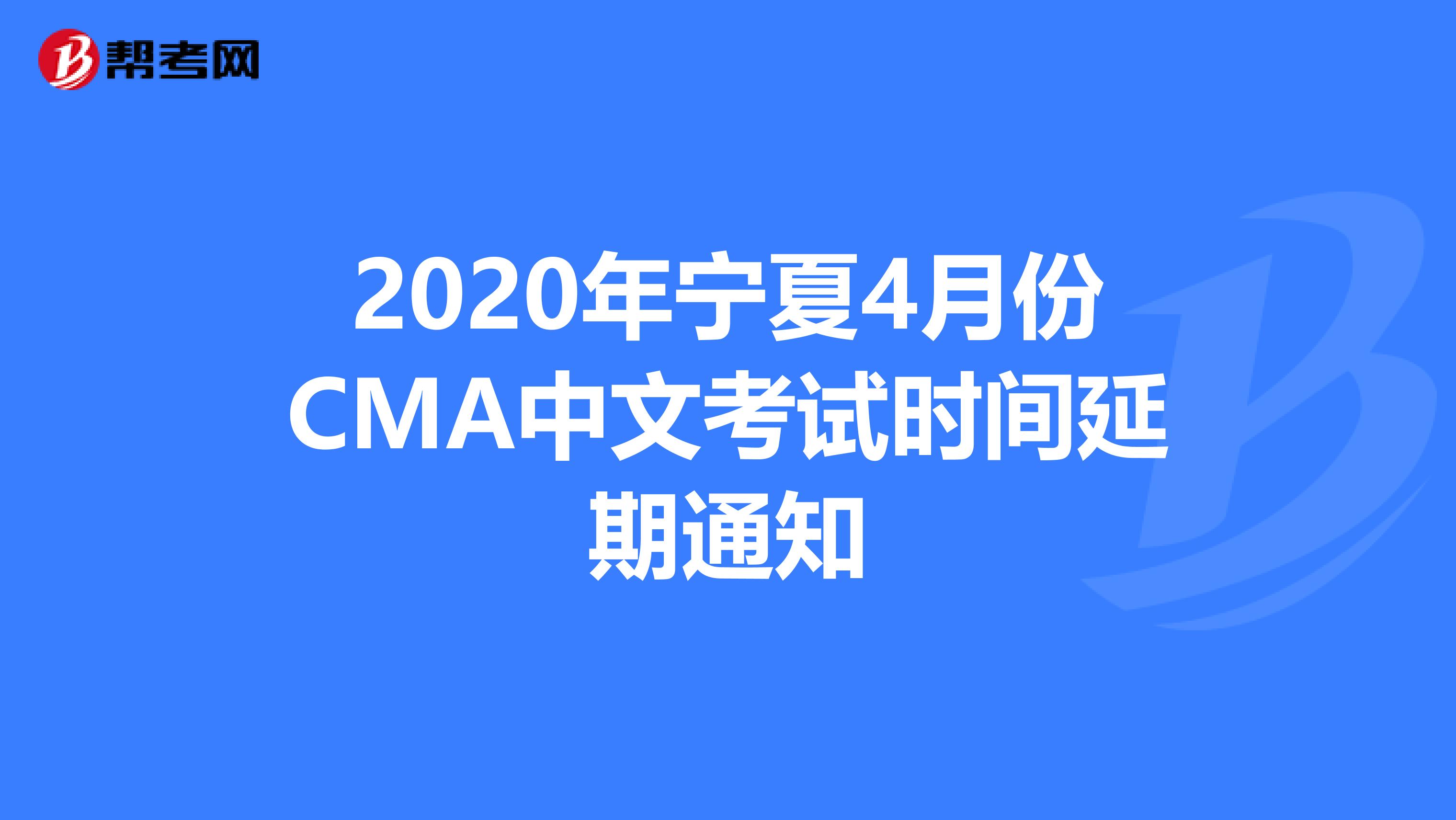 2020年宁夏4月份CMA中文考试时间延期通知