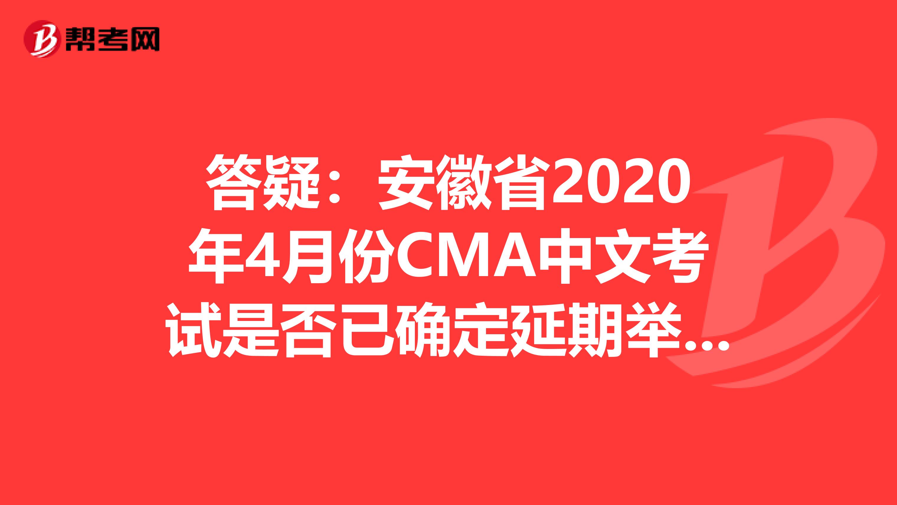 答疑：安徽省2020年4月份CMA中文考试是否已确定延期举行？