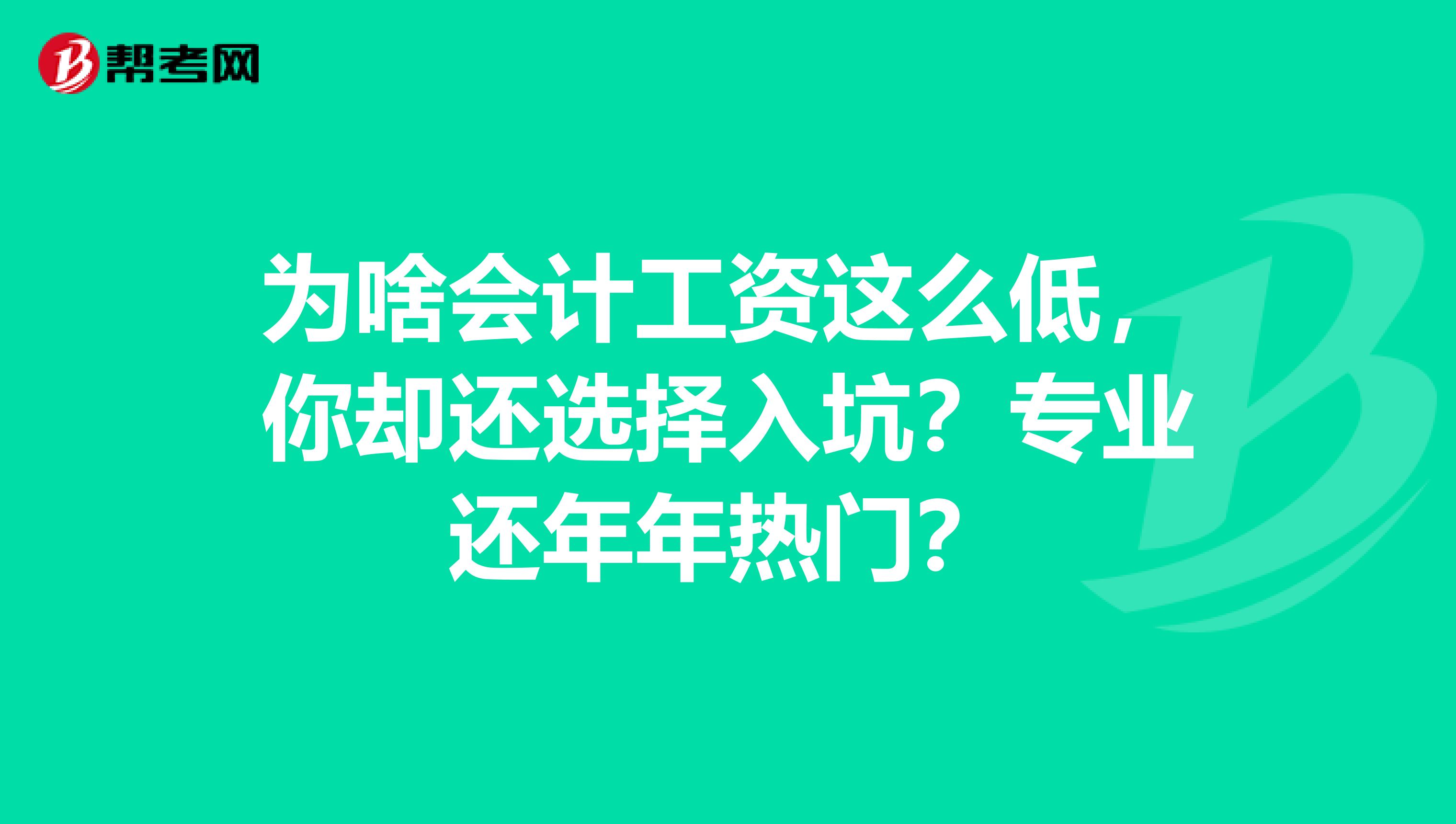 为啥会计工资这么低，你却还选择入坑？专业还年年热门？