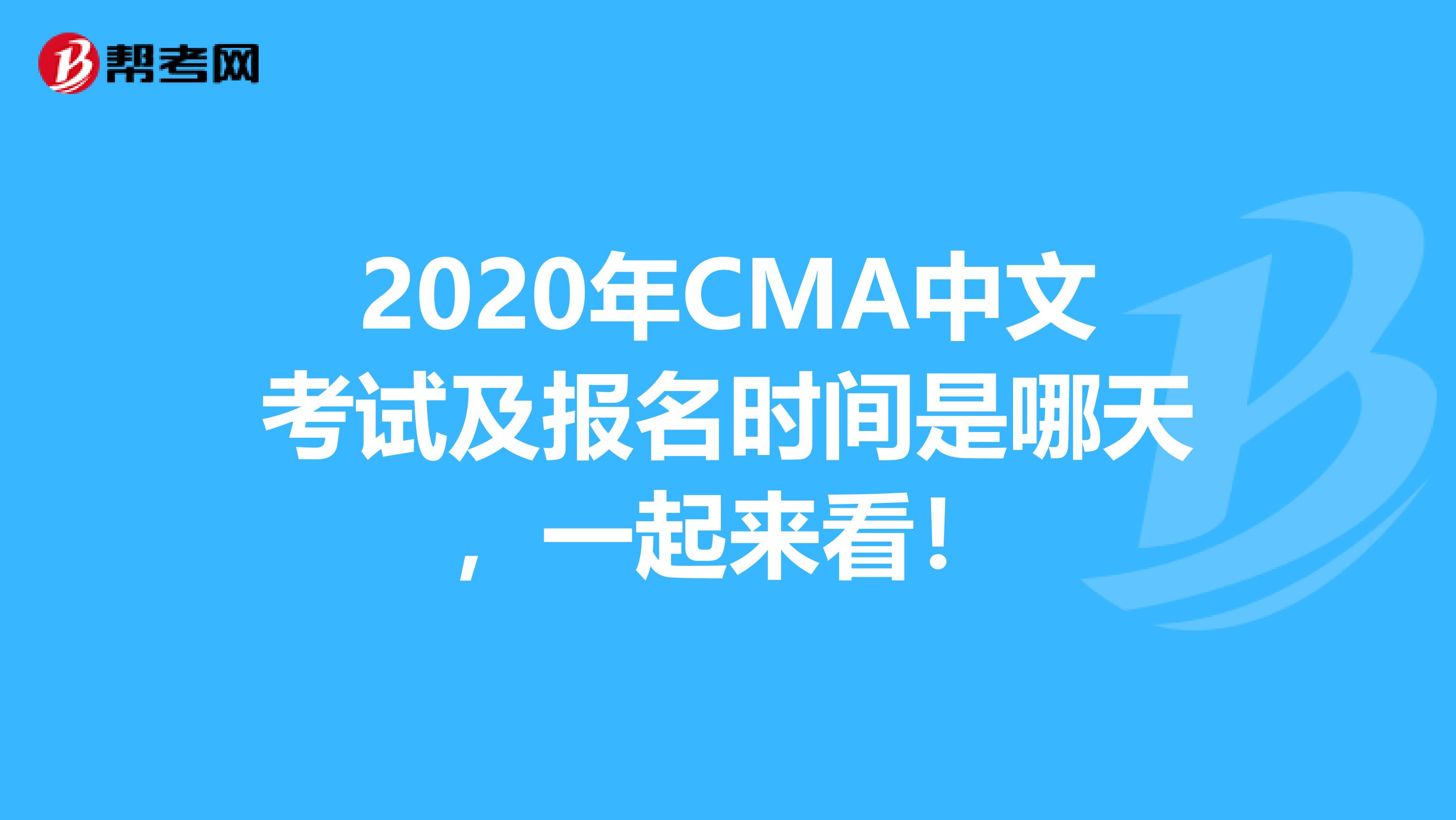 2020年CMA中文考试及报名时间是哪天，一起来看！