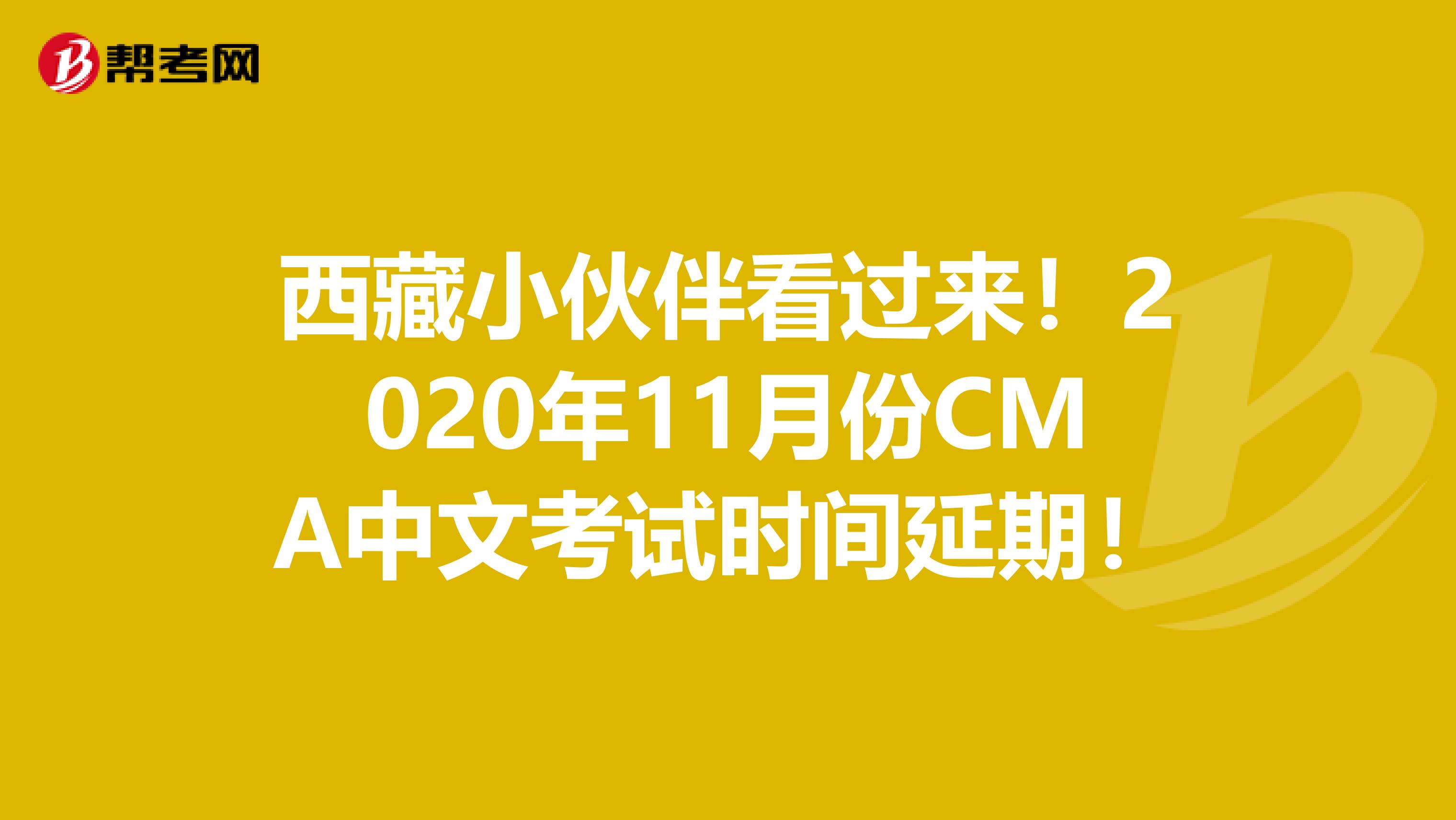 西藏小伙伴看过来！2020年11月份CMA中文考试时间延期！