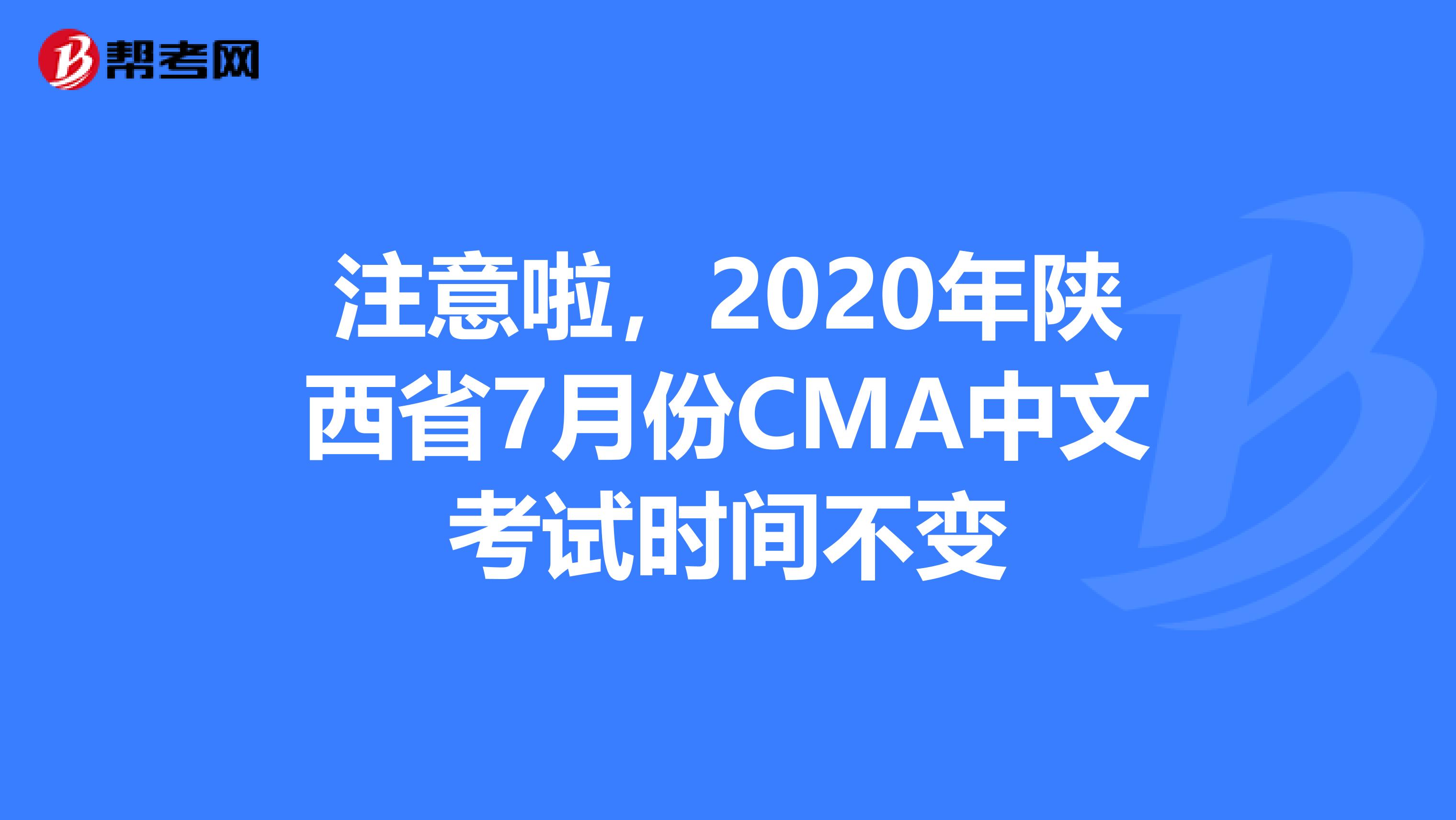 注意啦，2020年陕西省7月份CMA中文考试时间不变
