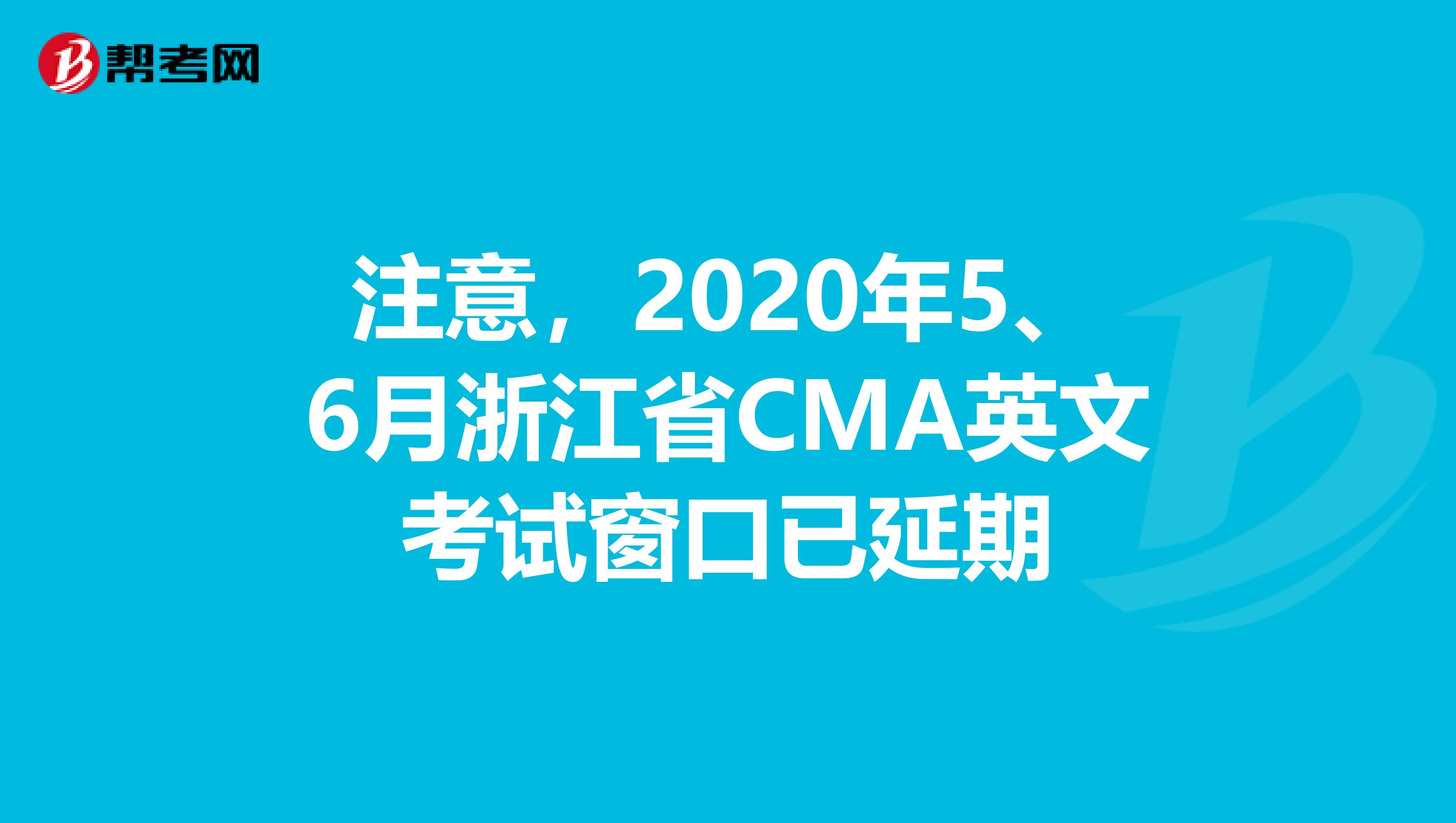 注意，2020年5、6月浙江省CMA英文考試窗口已延期