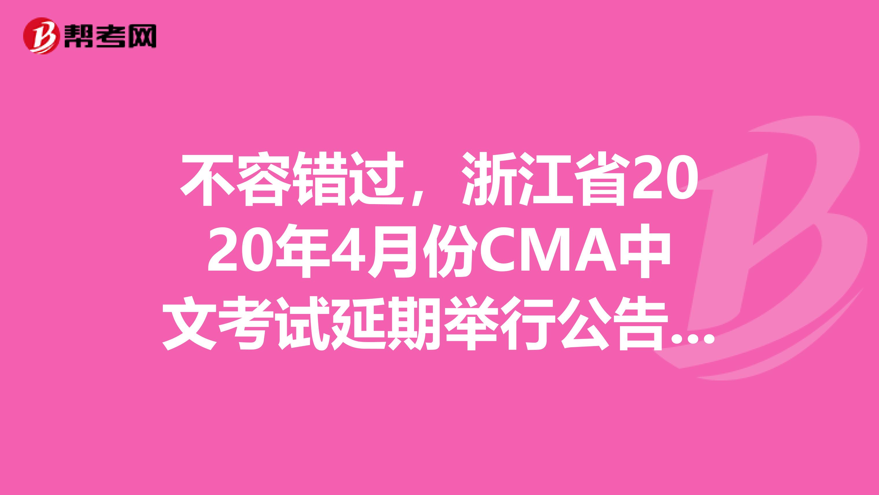 不容错过，浙江省2020年4月份CMA中文考试延期举行公告已出！