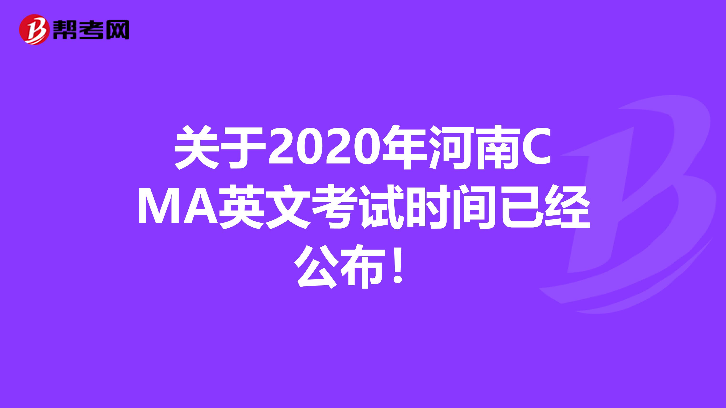 關于2020年河南CMA英文考試時間已經公布！