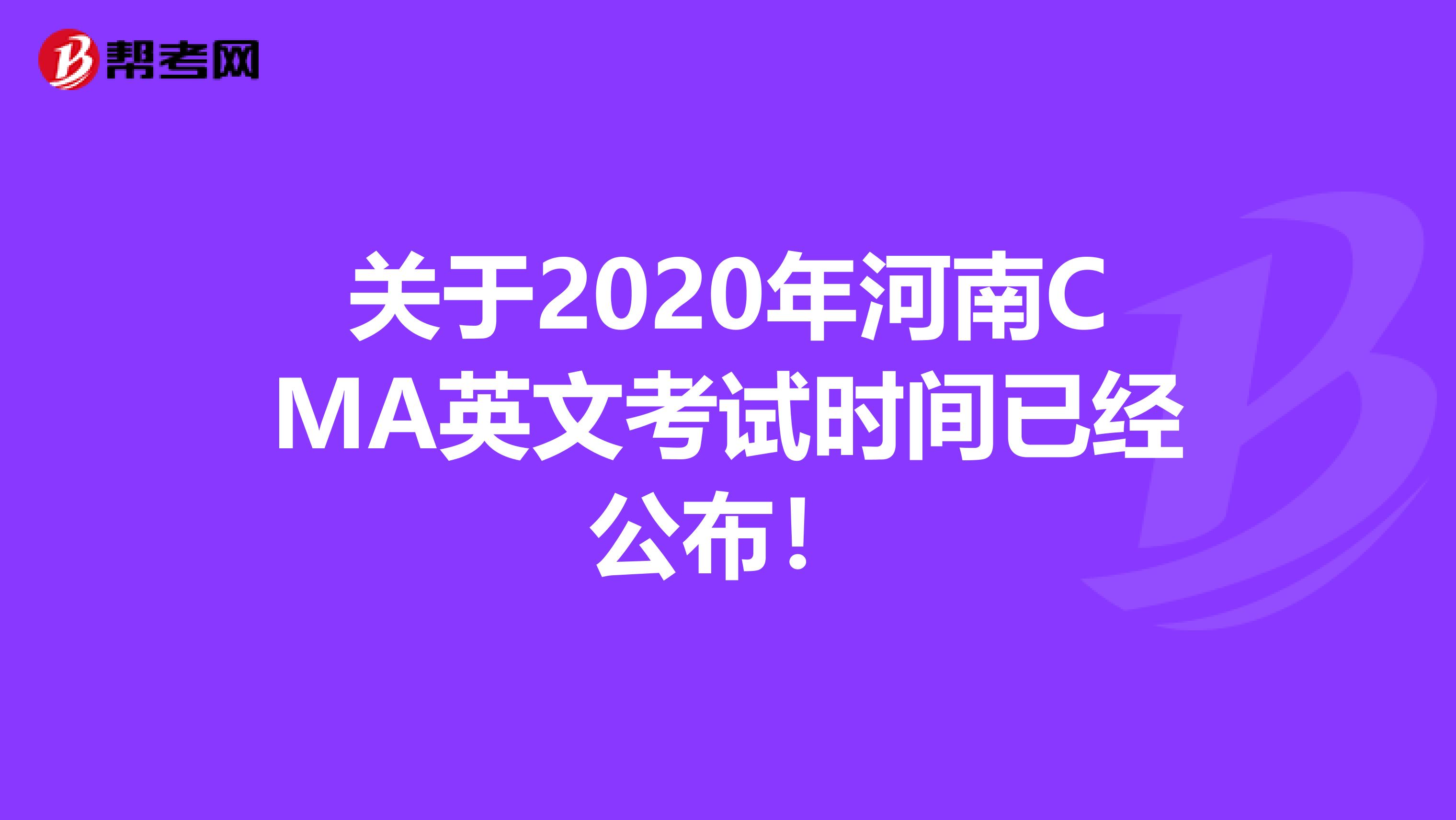 关于2020年河南CMA英文考试时间已经公布！