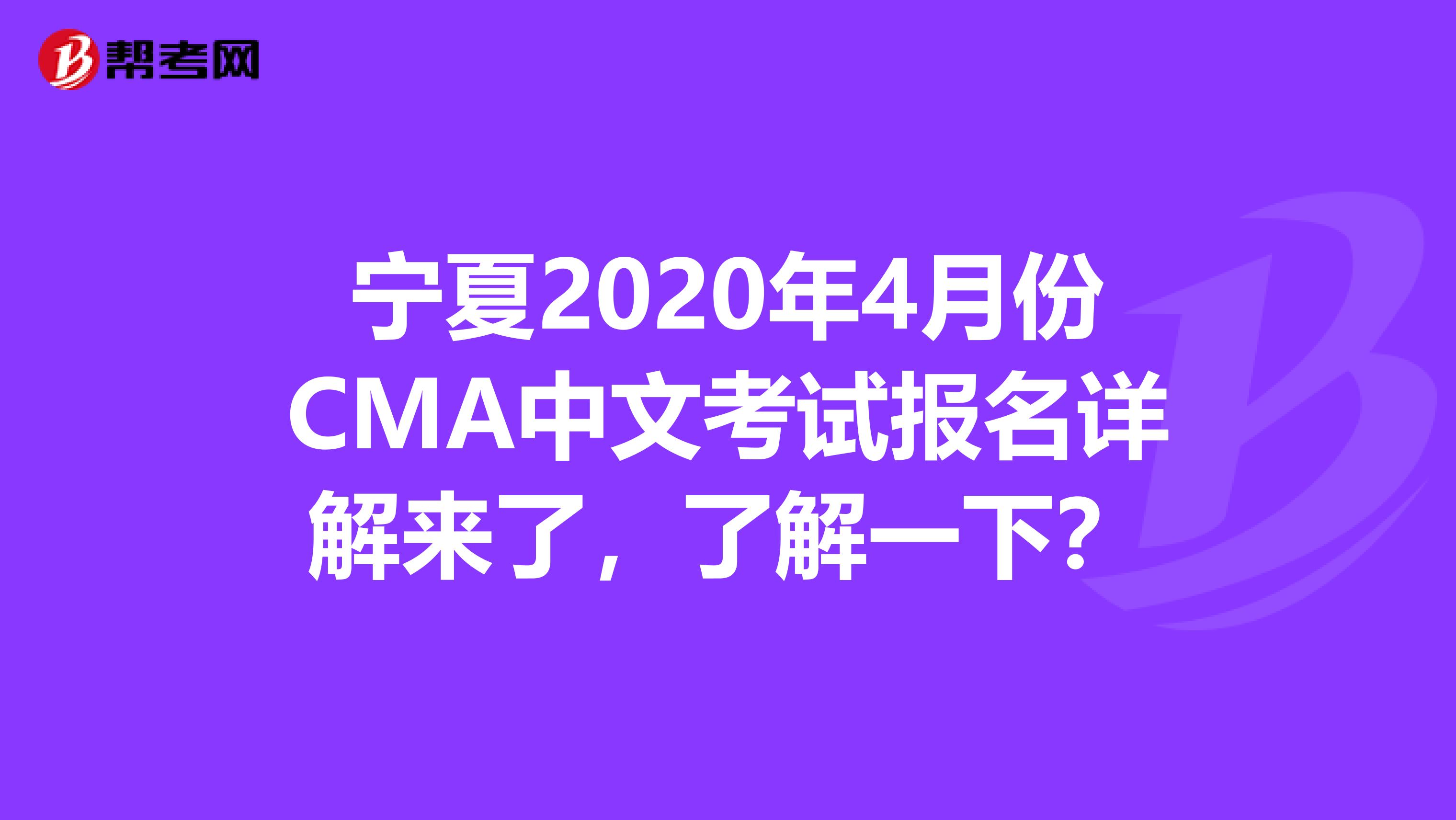 宁夏2020年4月份CMA中文考试报名详解来了，了解一下？