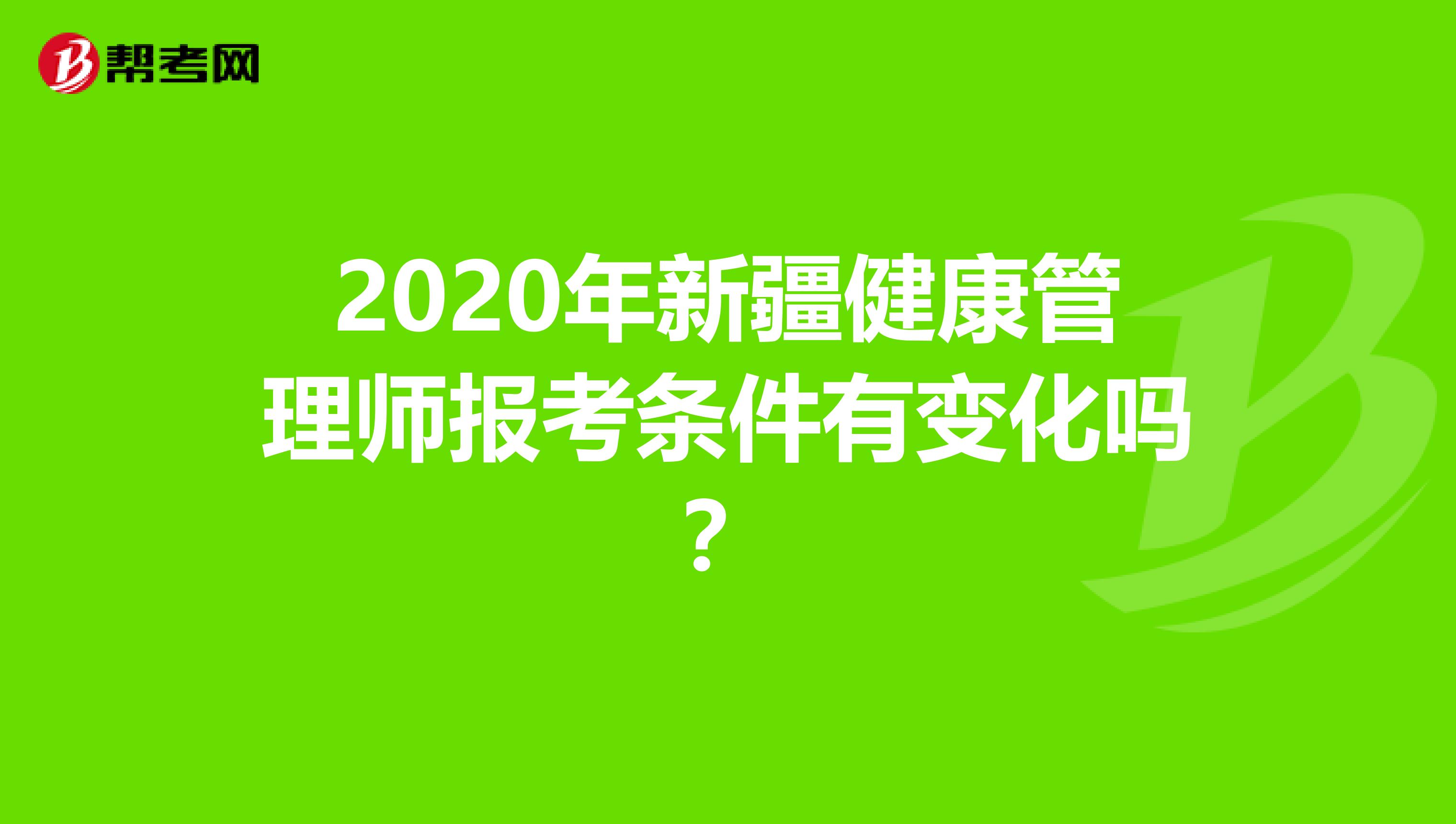 2020年新疆健康管理师报考条件有变化吗？