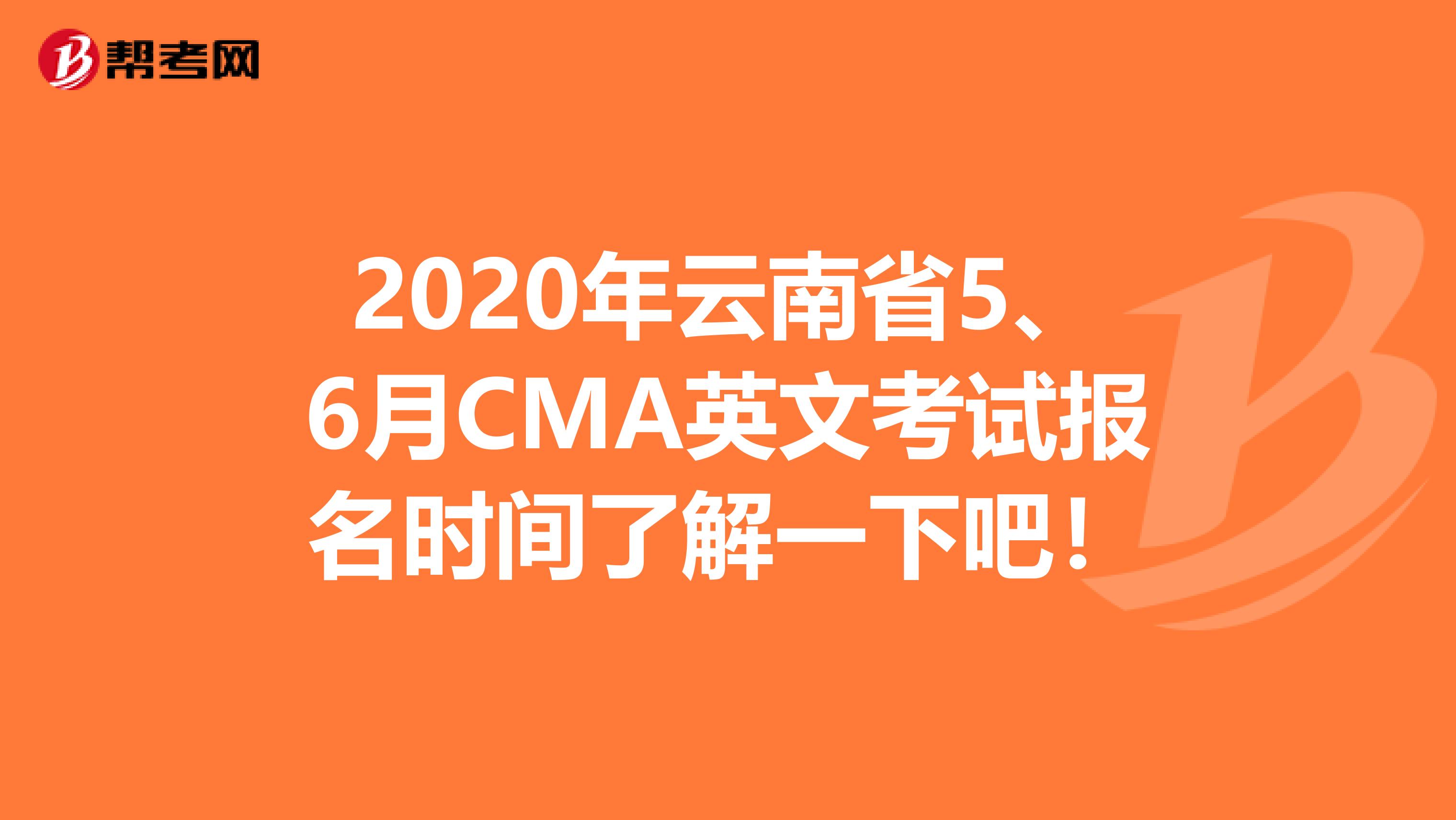 2020年云南省5、6月CMA英文考试报名时间了解一下吧！