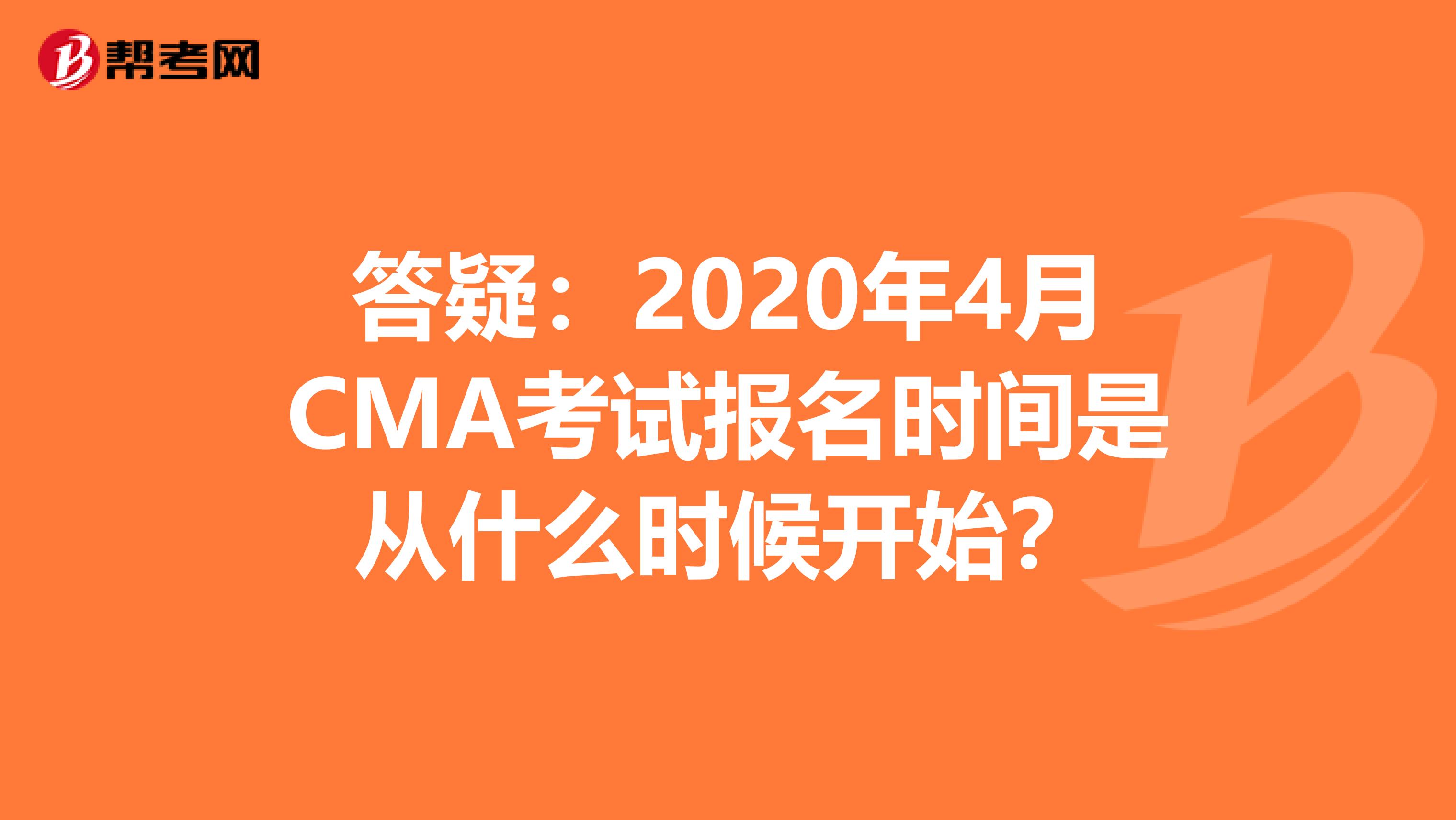 答疑：2020年4月CMA考试报名时间是从什么时候开始？