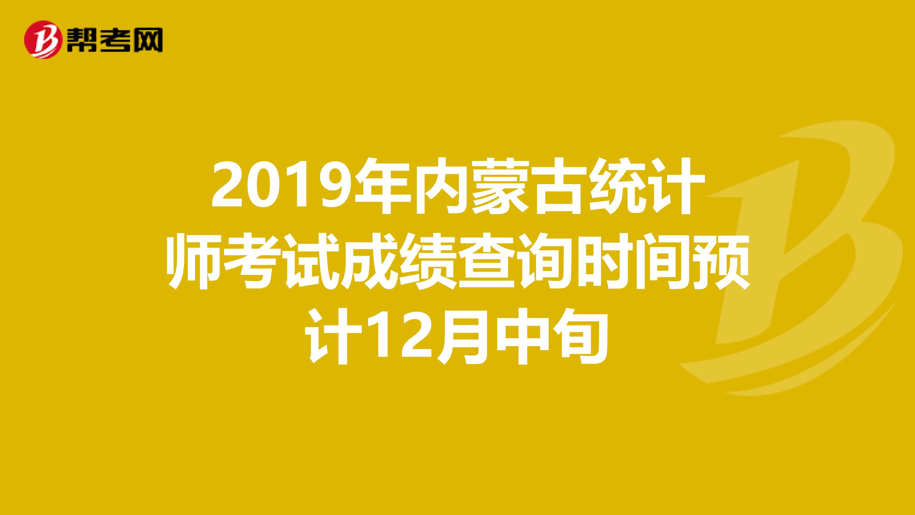 2019年內(nèi)蒙古統(tǒng)計(jì)師考試成績(jī)查詢時(shí)間預(yù)計(jì)12月中旬