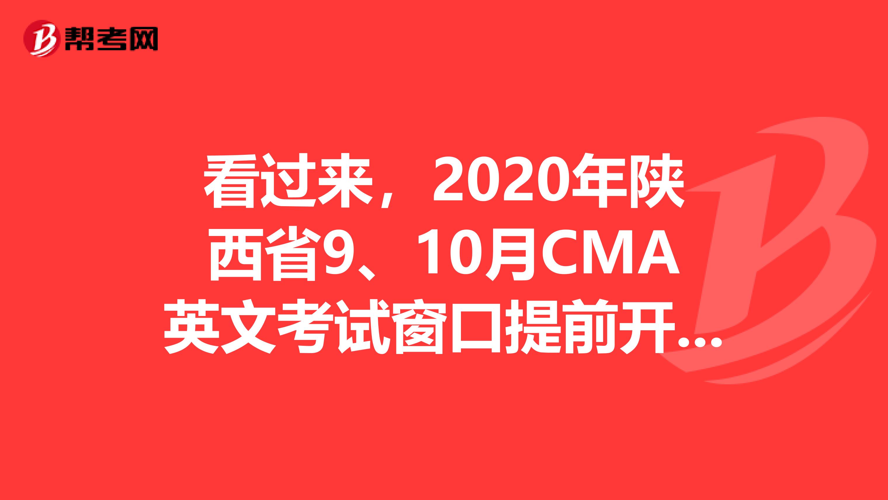 看過來，2020年陜西省9、10月CMA英文考試窗口提前開放一個月