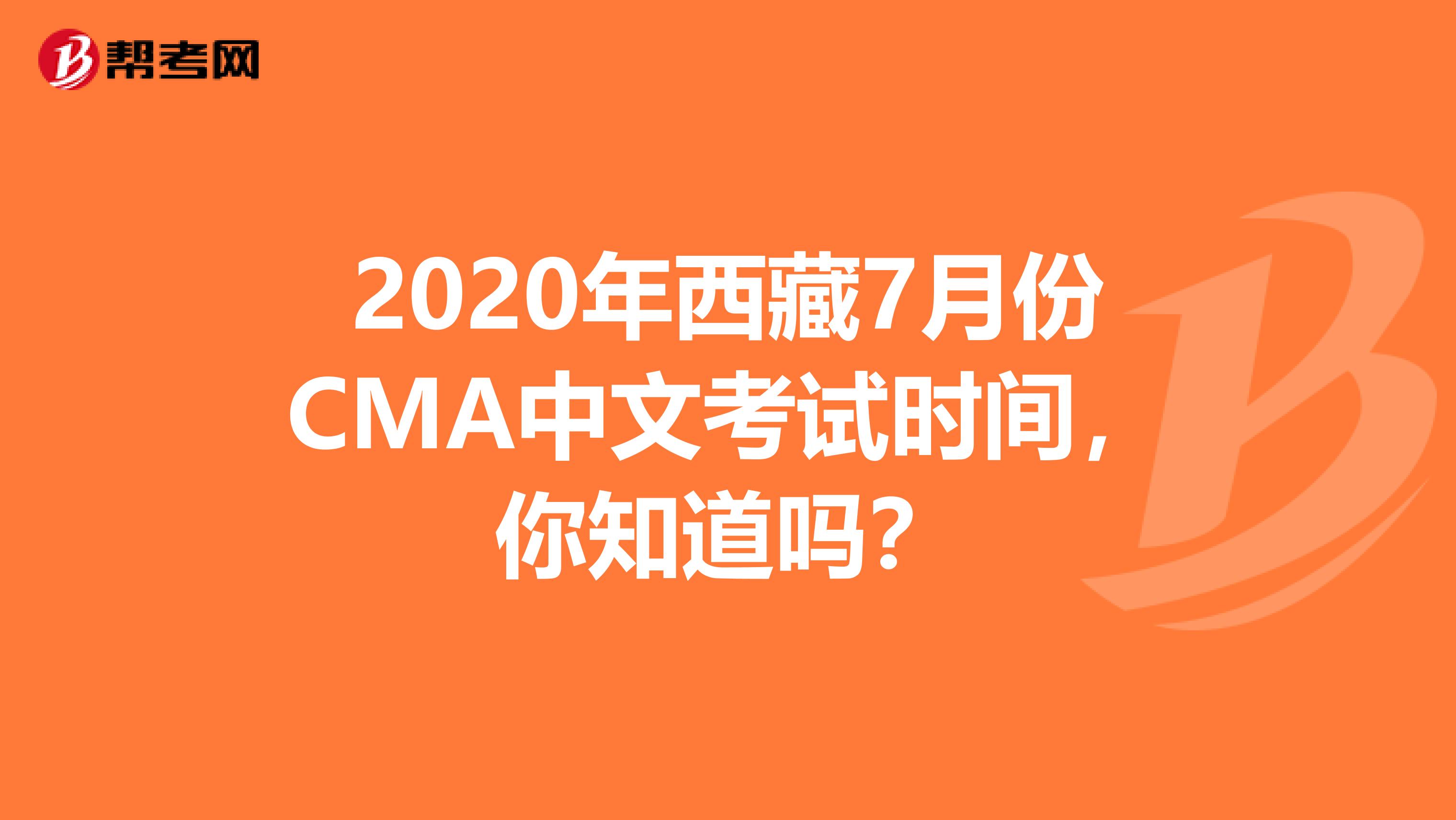 2020年西藏7月份CMA中文考试时间，你知道吗？