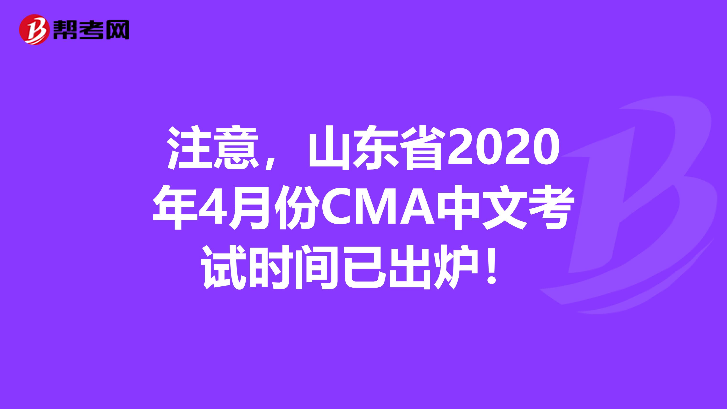 注意，山东省2020年4月份CMA中文考试时间已出炉！