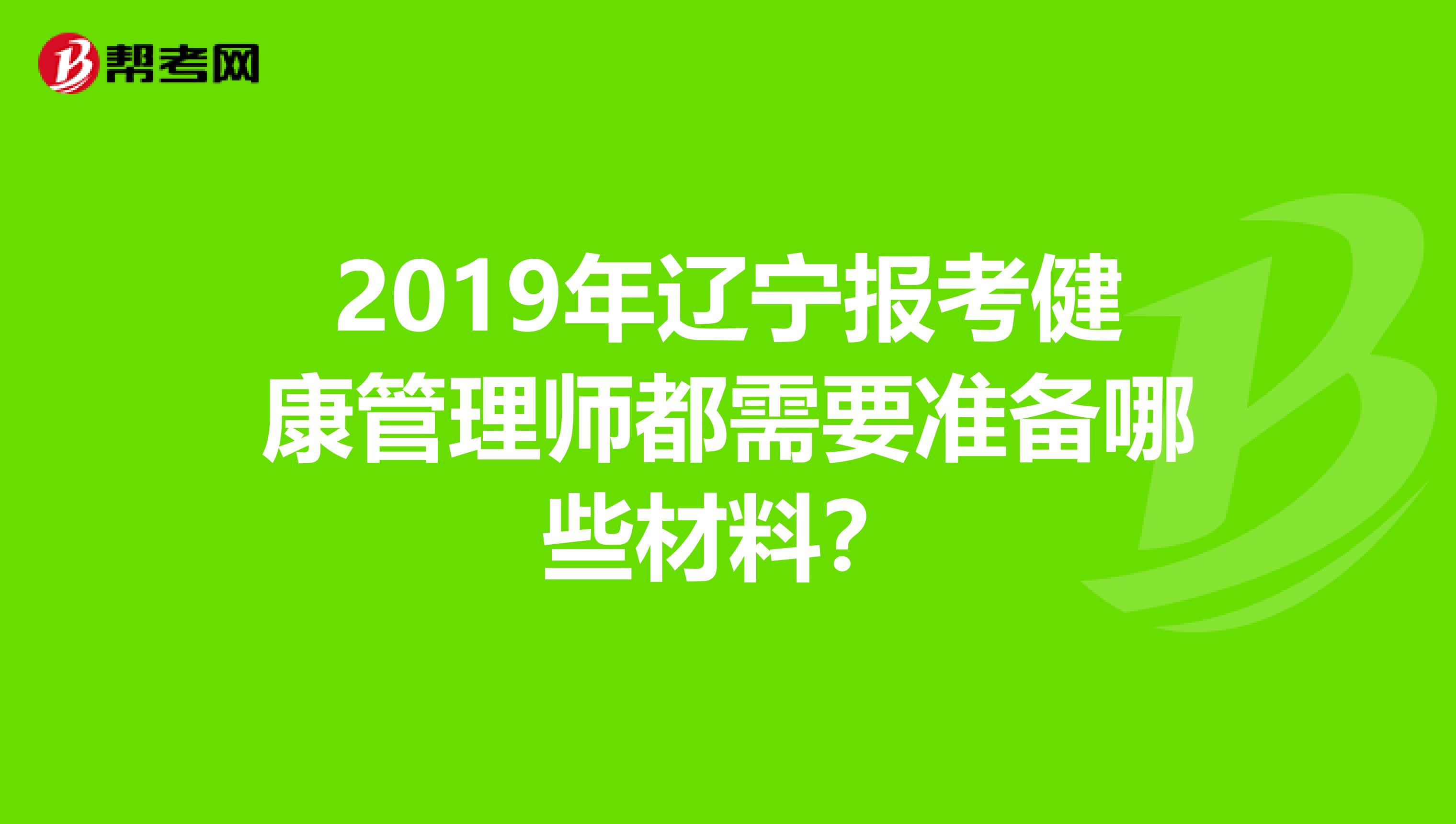 2019年辽宁报考健康管理师都需要准备哪些材料？