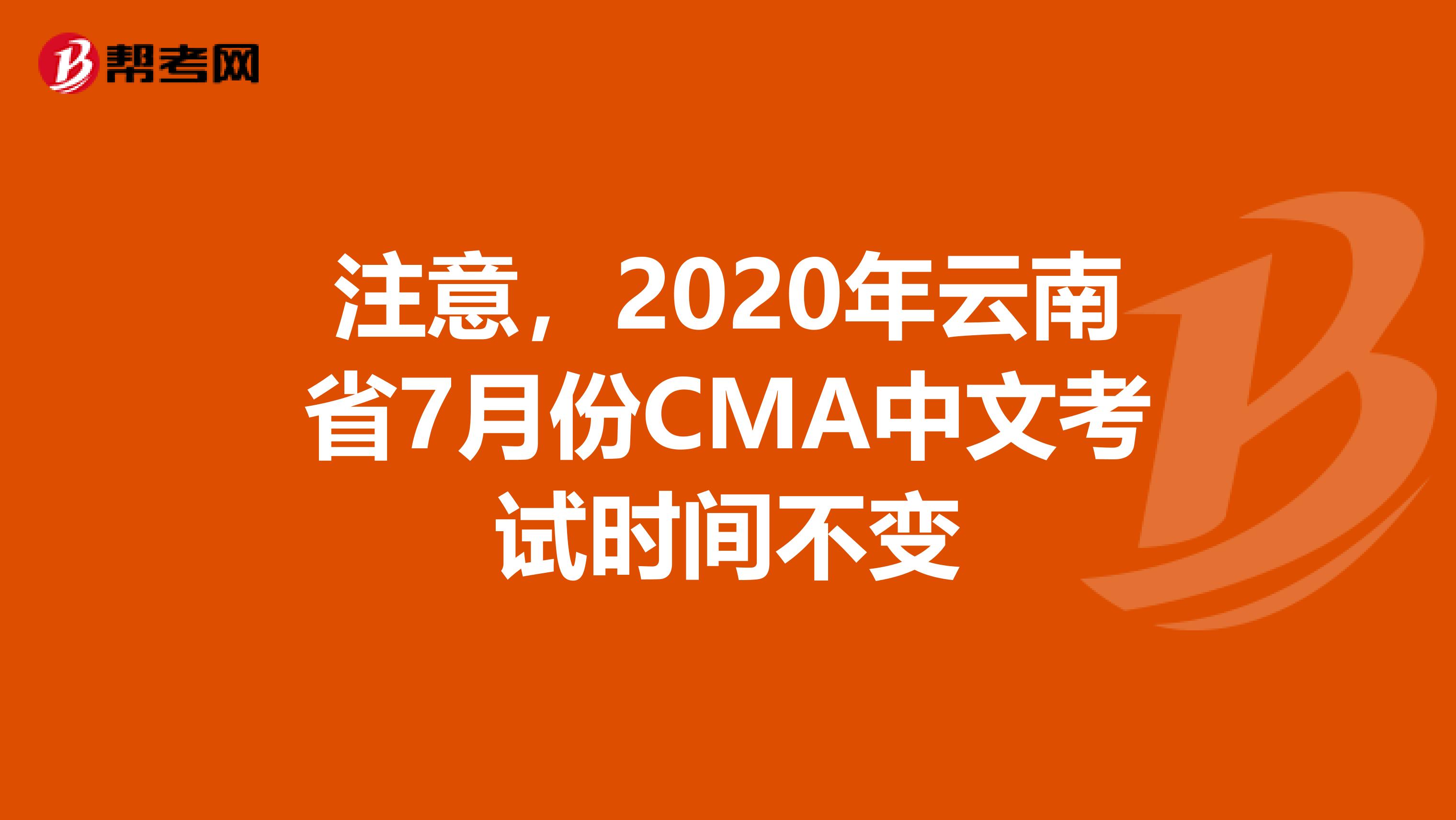 注意，2020年云南省7月份CMA中文考试时间不变