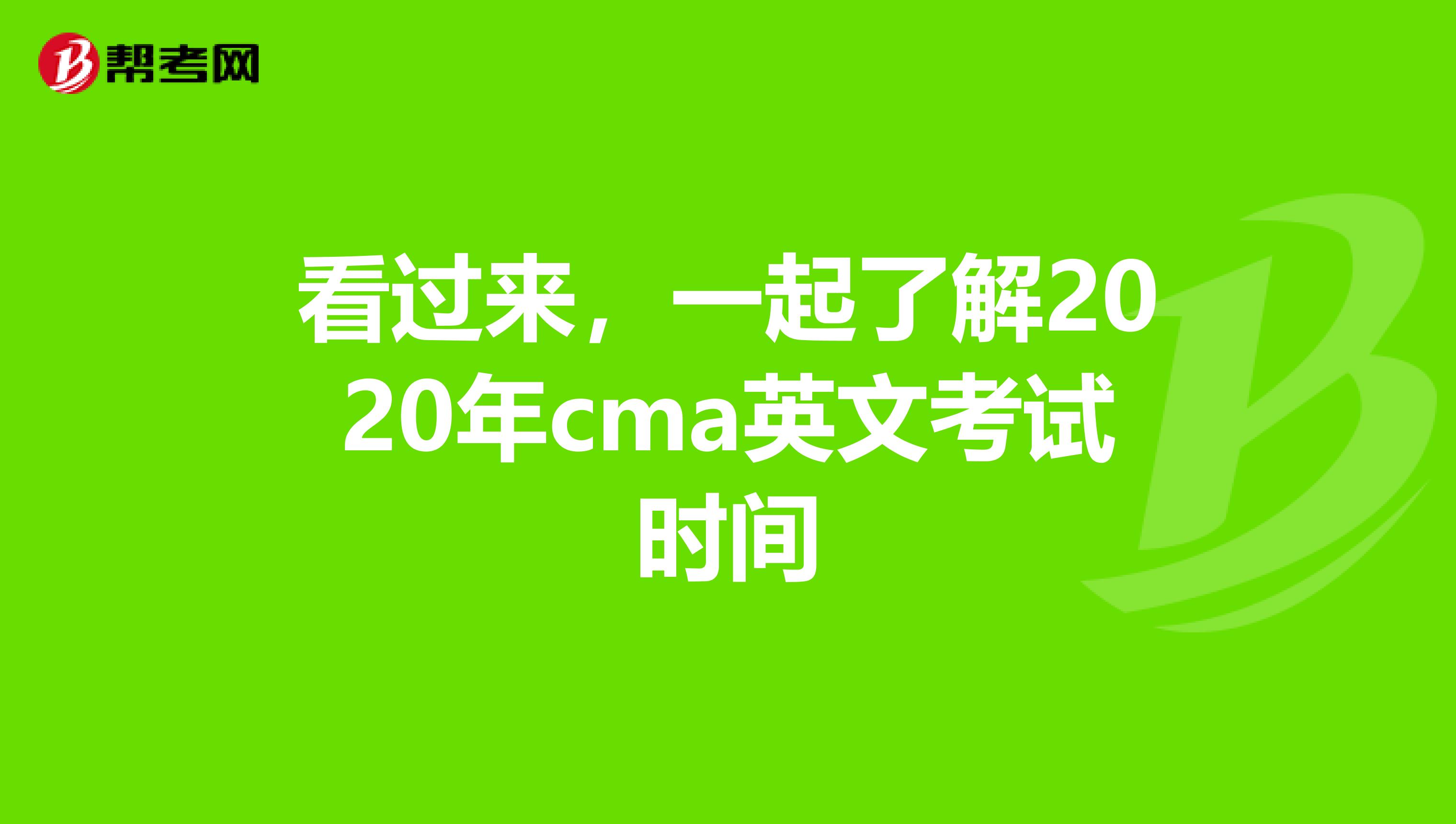 看过来，一起了解2020年cma英文考试时间