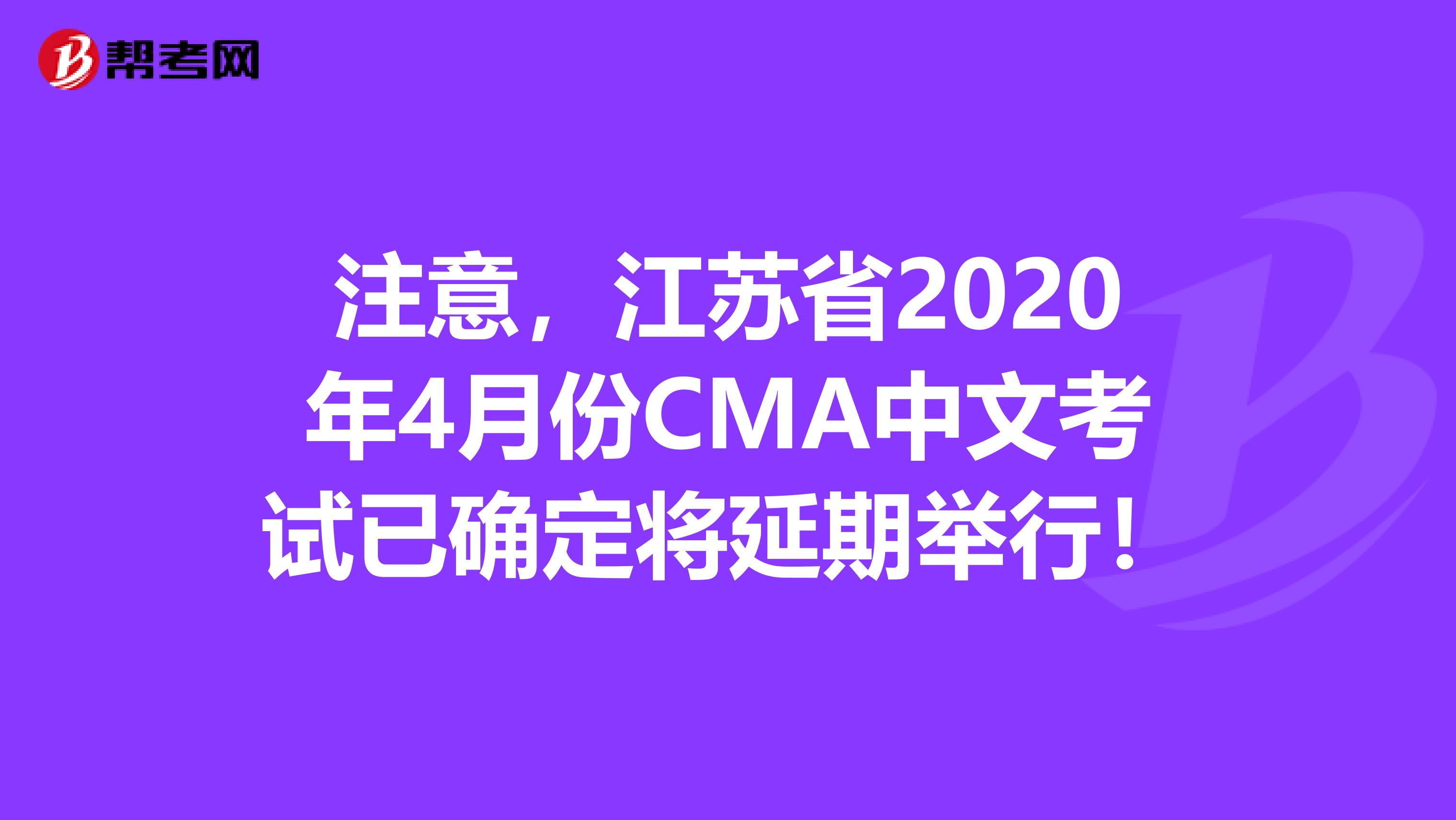 注意，江苏省2020年4月份CMA中文考试已确定将延期举行！