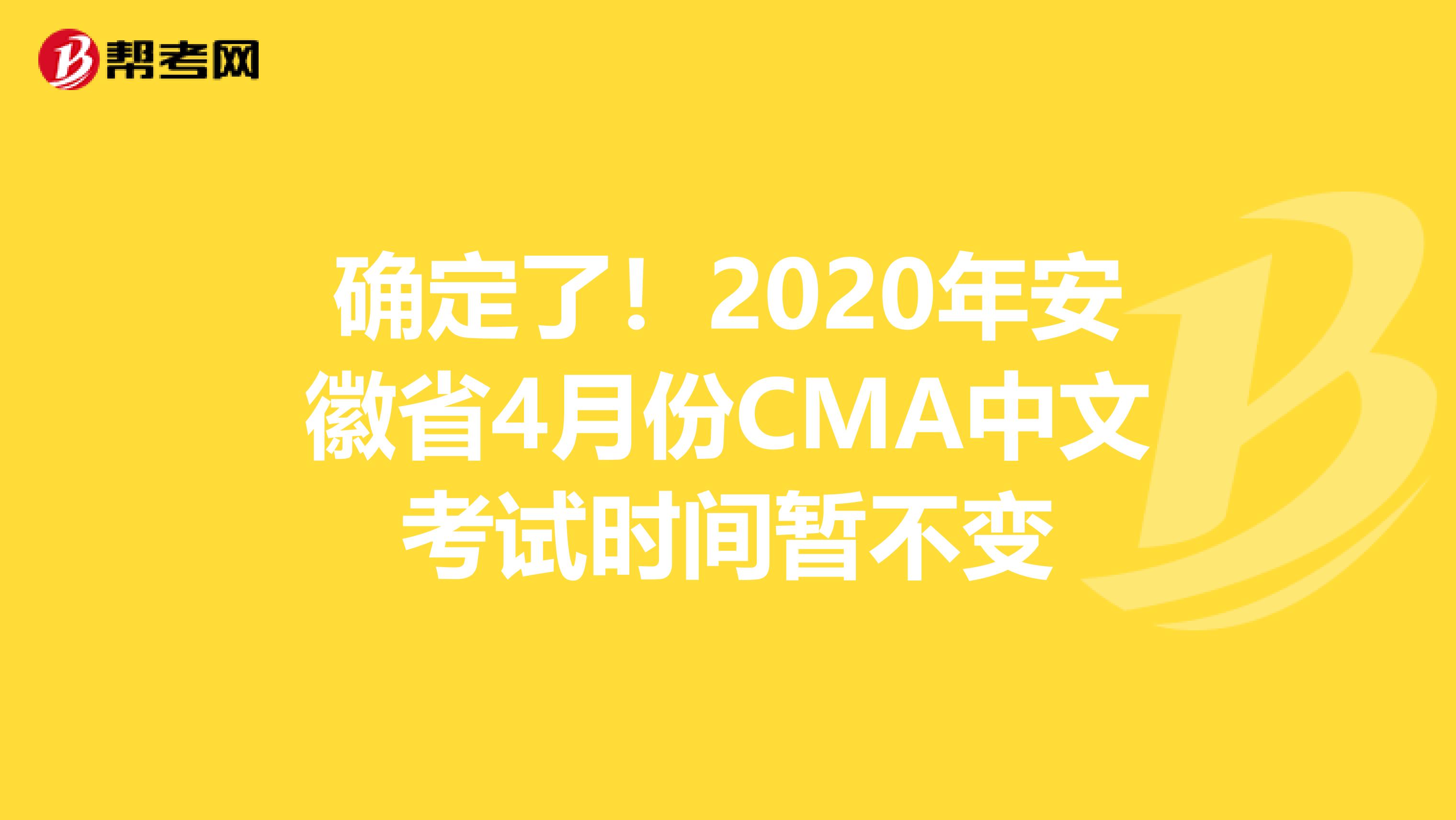 确定了！2020年安徽省4月份CMA中文考试时间暂不变