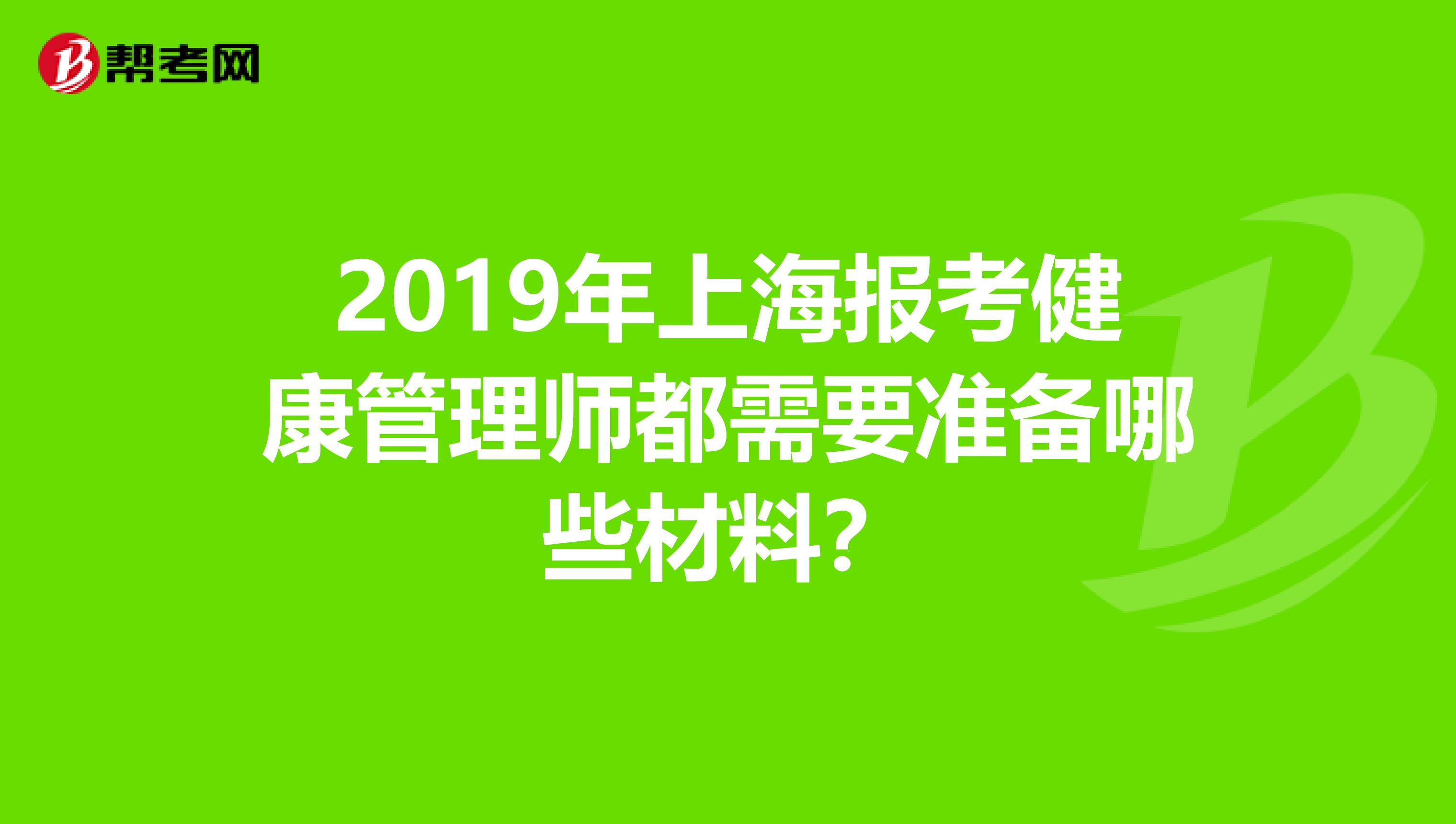 2019年上海報考健康管理師都需要準備哪些材料？