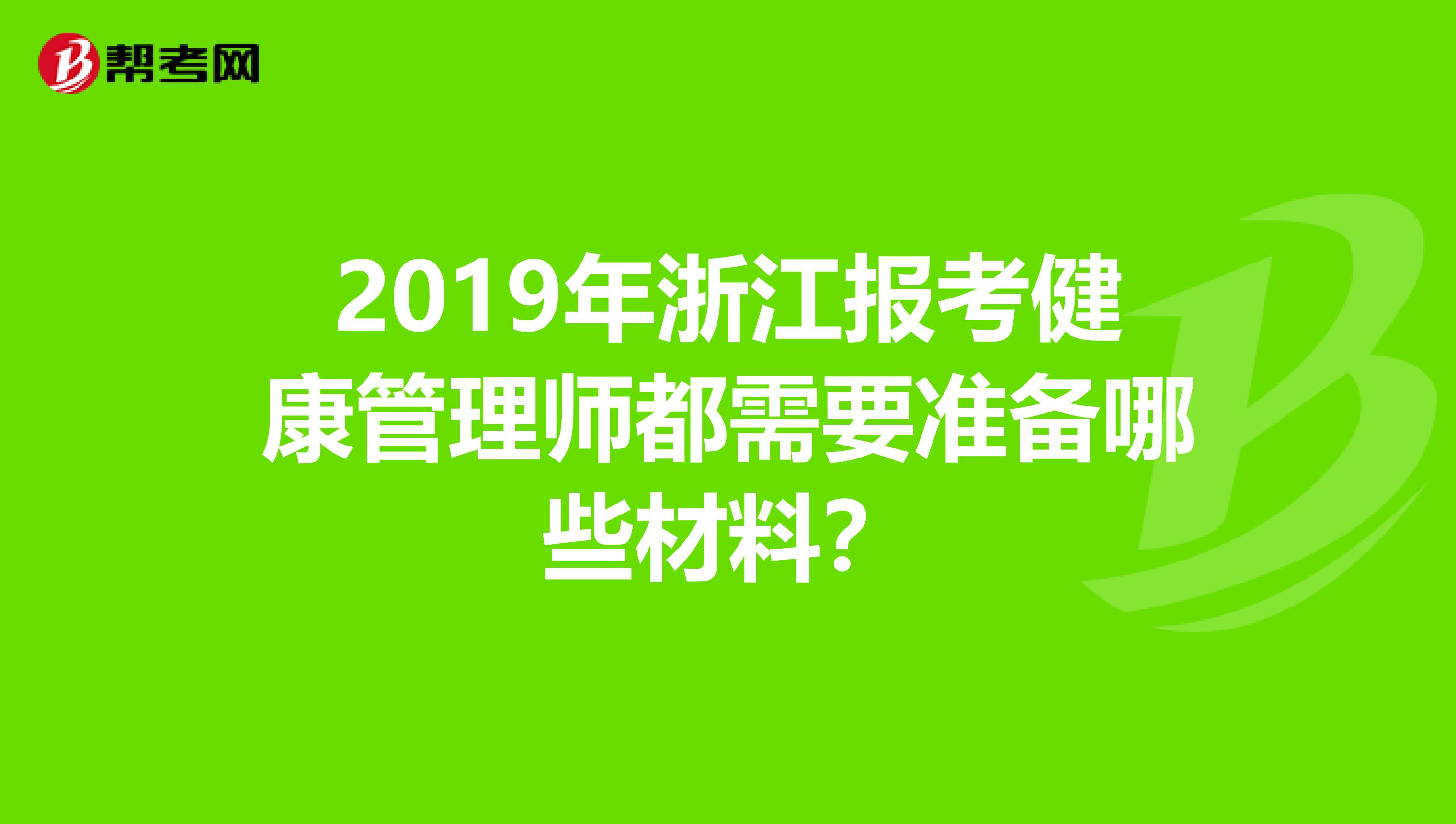2019年浙江报考健康管理师都需要准备哪些材料？