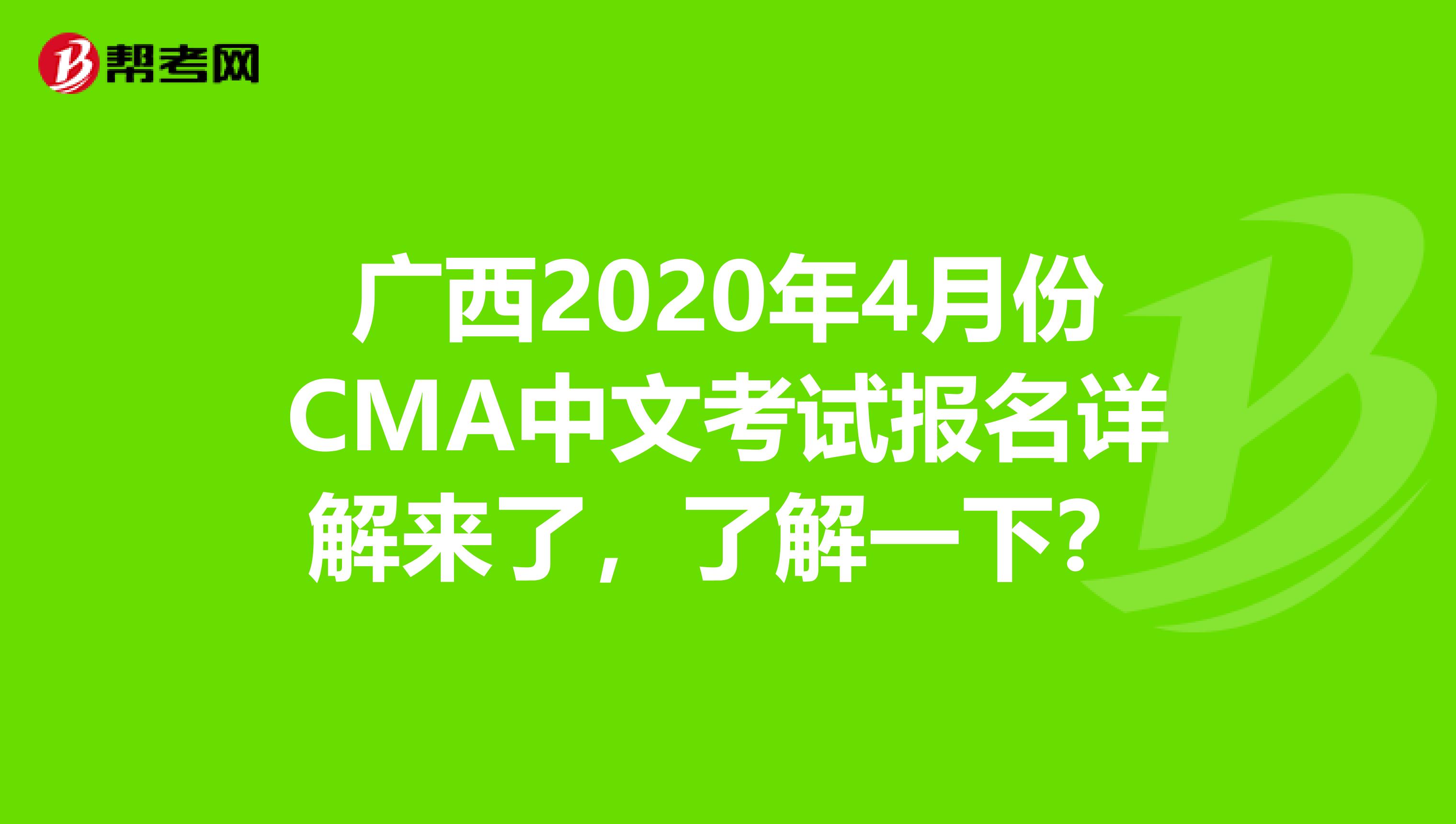 广西2020年4月份CMA中文考试报名详解来了，了解一下？