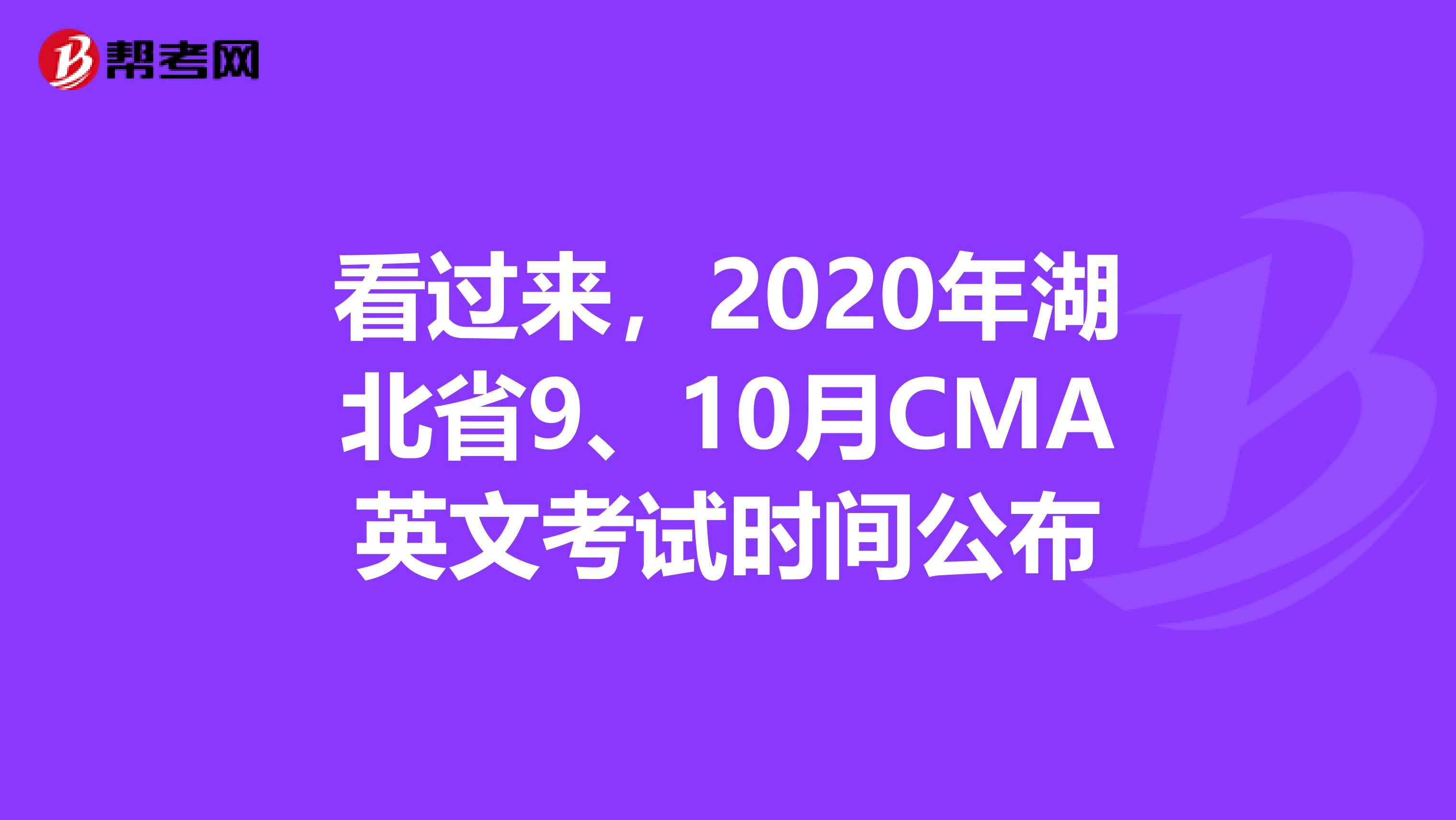 看过来，2020年湖北省9、10月CMA英文考试时间公布