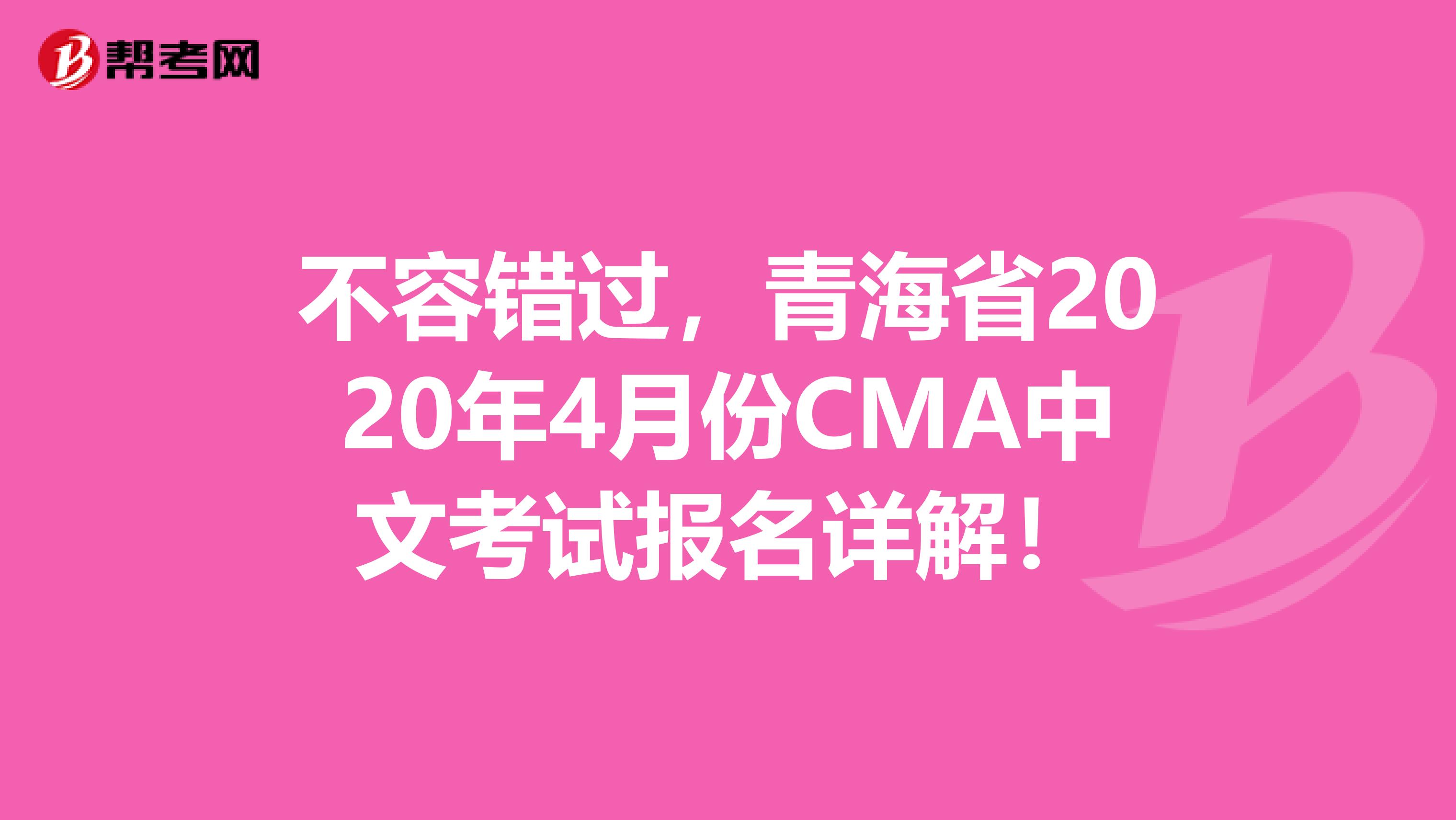 不容错过，青海省2020年4月份CMA中文考试报名详解！