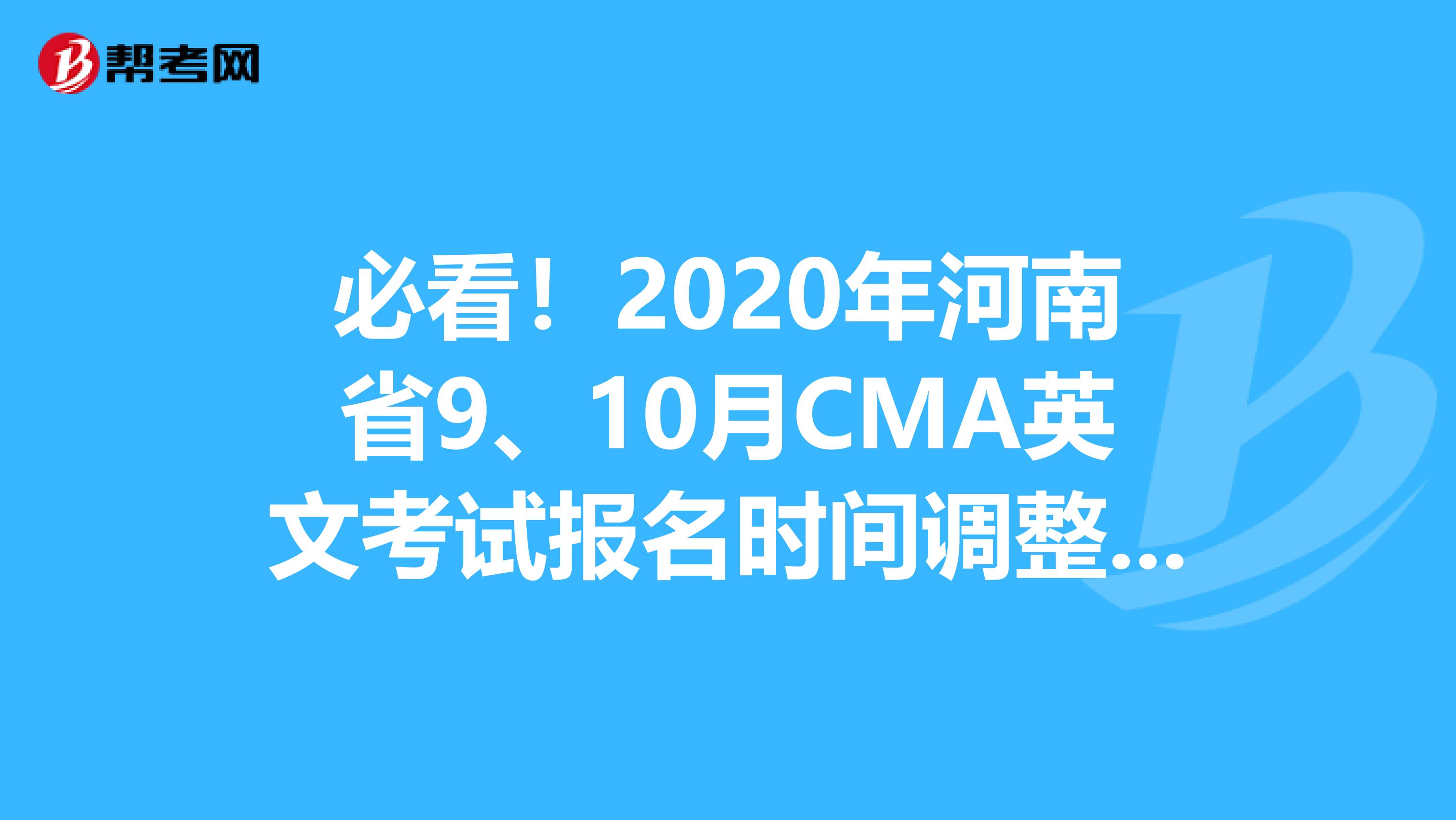 必看！2020年河南省9、10月CMA英文考试报名时间调整了！