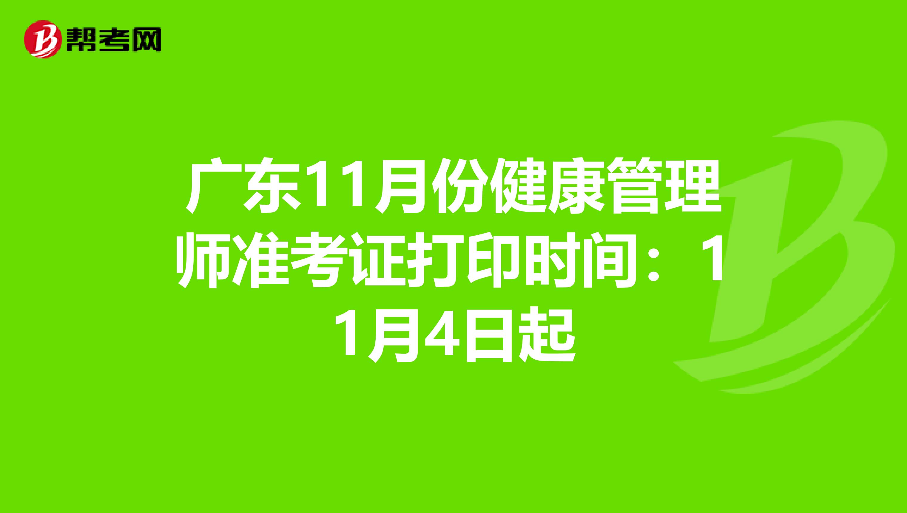 广东11月份健康管理师准考证打印时间：11月4日起