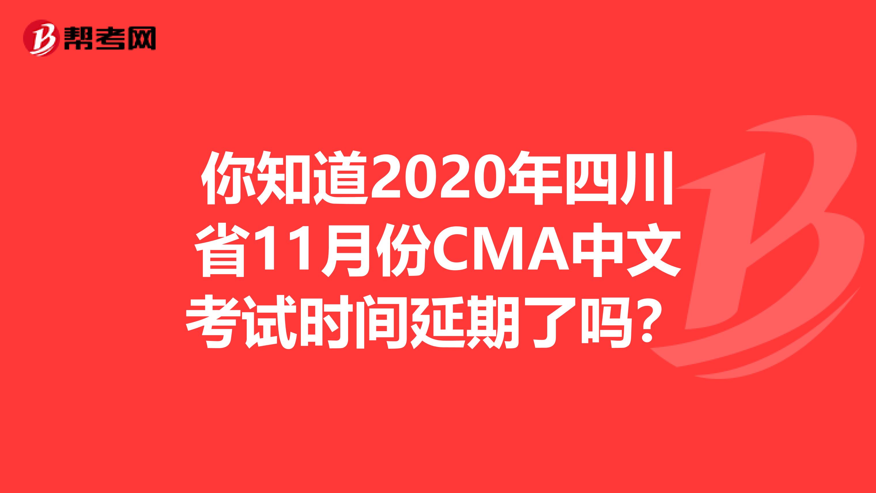 你知道2020年四川省11月份CMA中文考試時間延期了嗎？